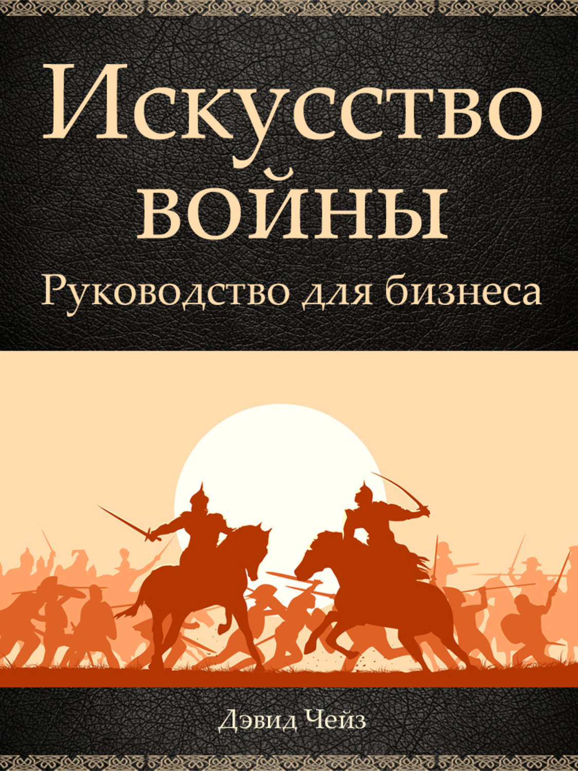 Обложка книги «Искусство войны. Руководство для бизнеса»