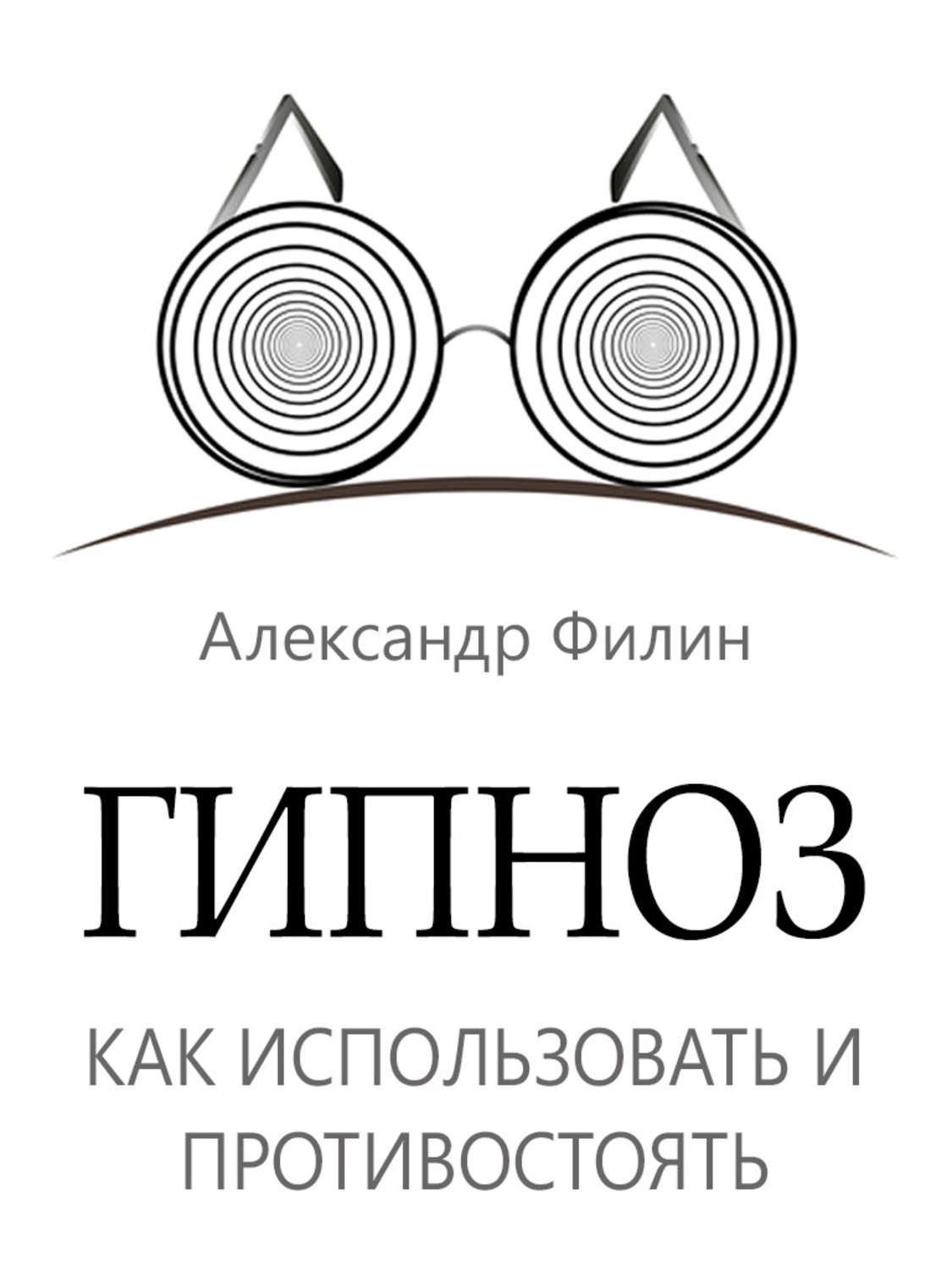 Обложка книги «Гипноз. Как использовать и противостоять»
