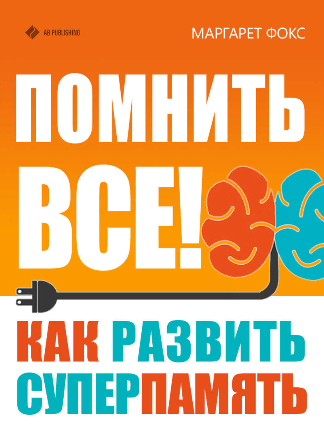 Обложка книги «Помнить все! Как развить суперпамять»