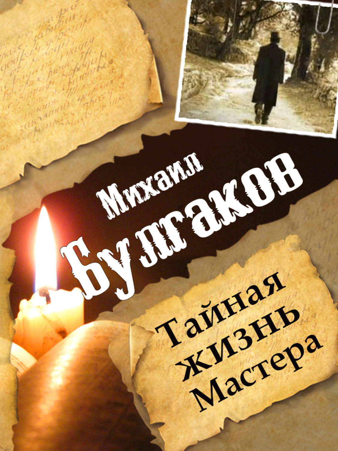 Обложка книги «Михаил Булгаков. Тайная жизнь Мастера»