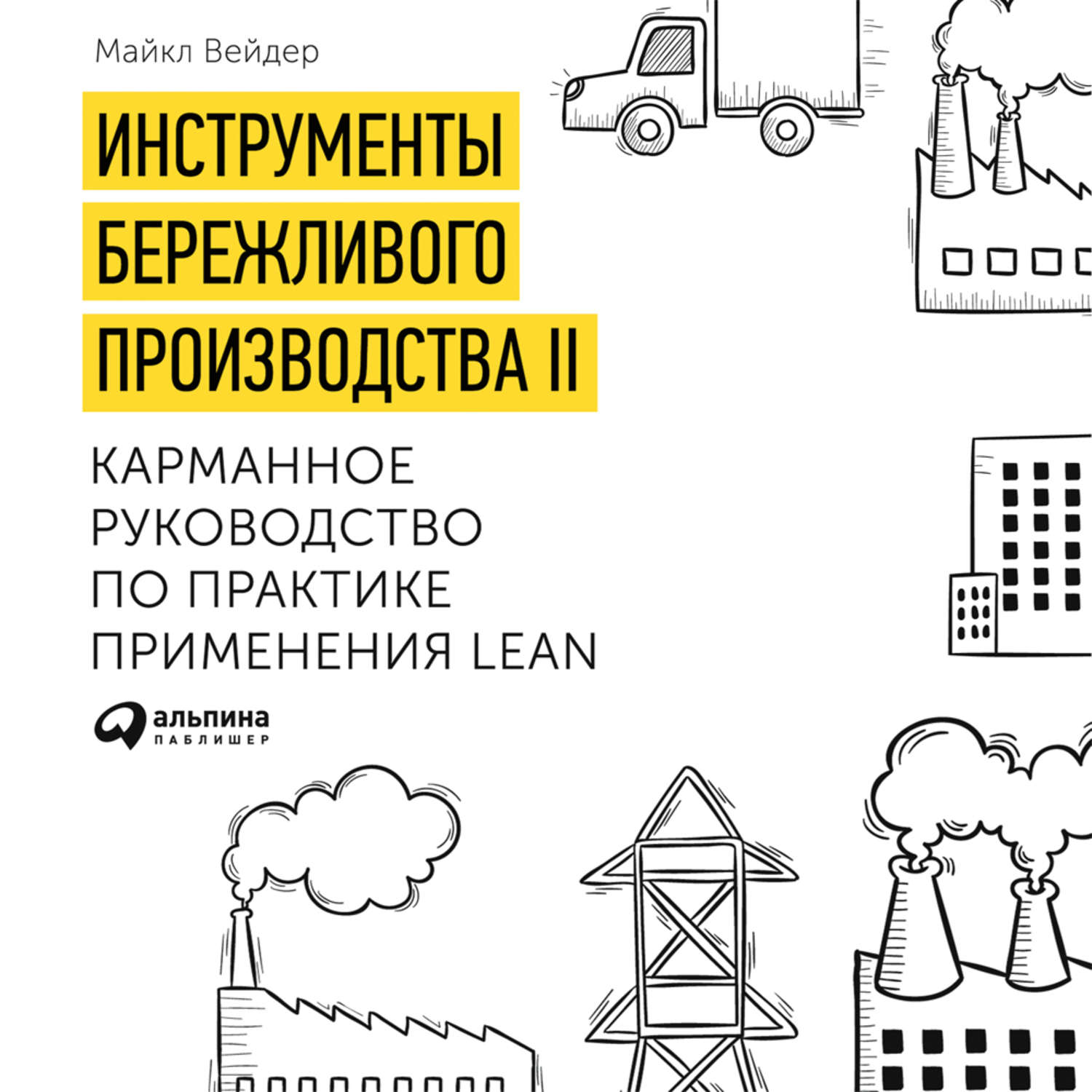 Обложка книги «Инструменты бережливого производства. Мини-руководство по внедрению методик бережливого производства»