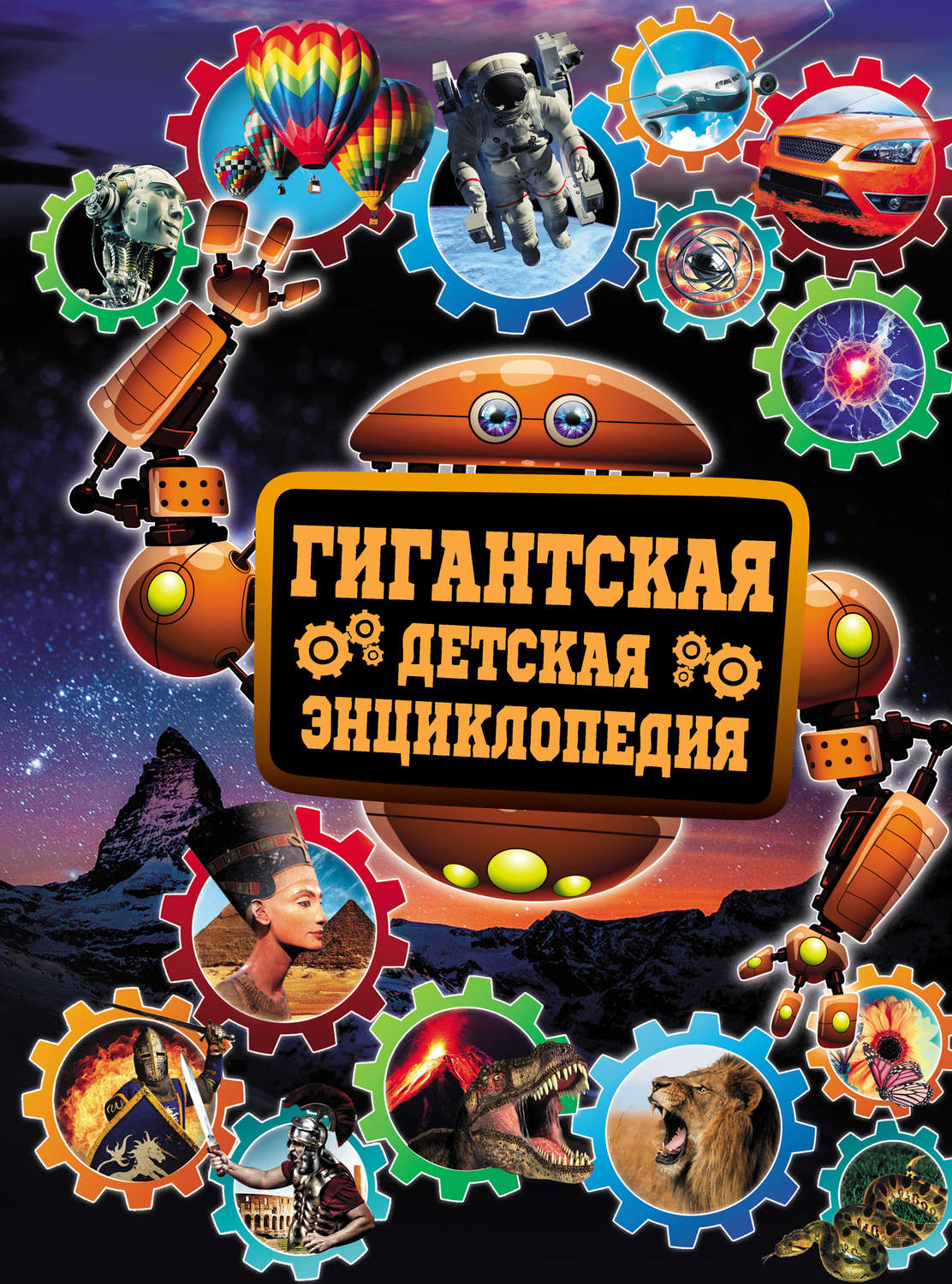 Обложка книги «Гигантская детская энциклопедия»