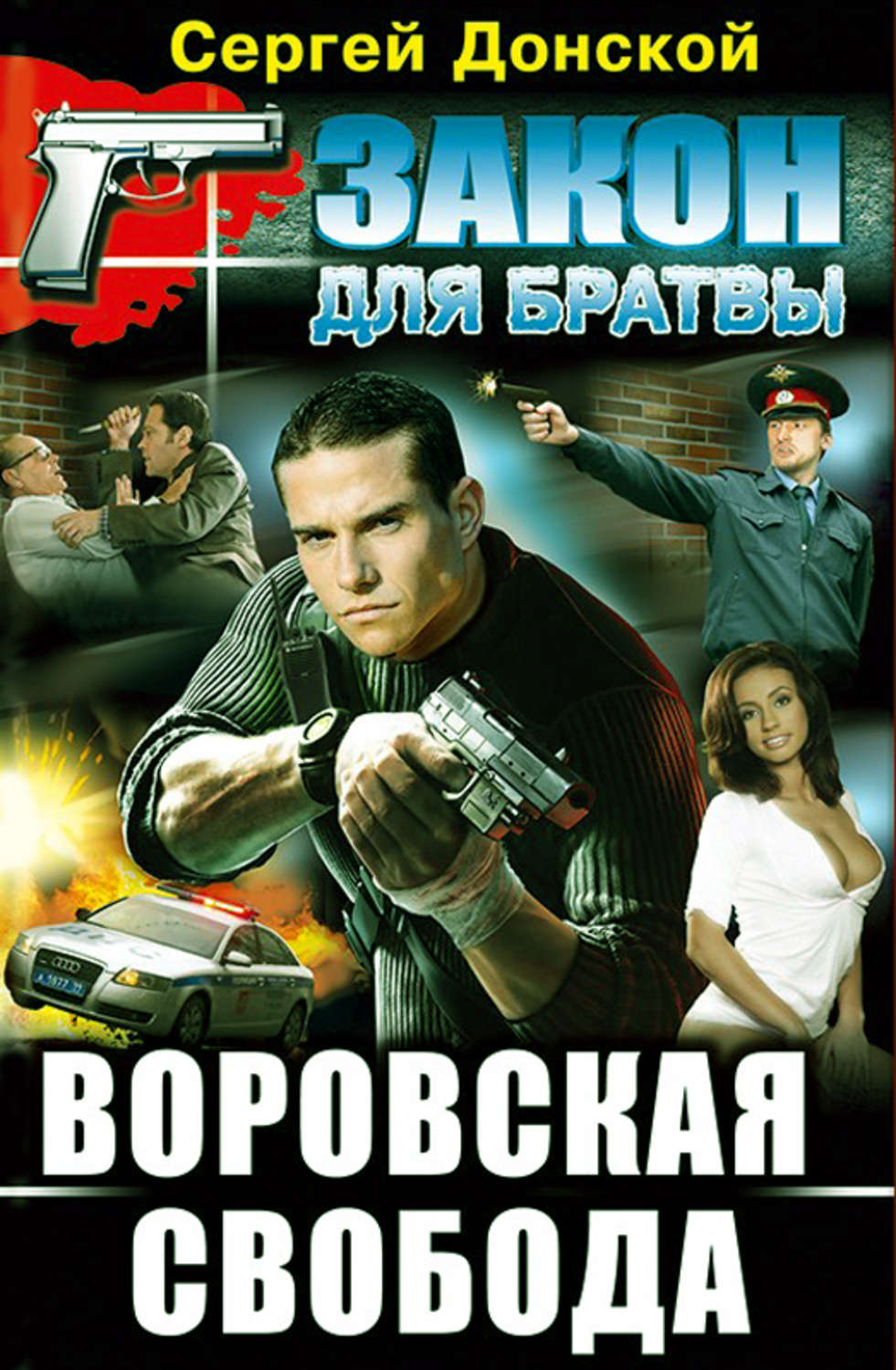 Обложка книги «Воровская свобода»