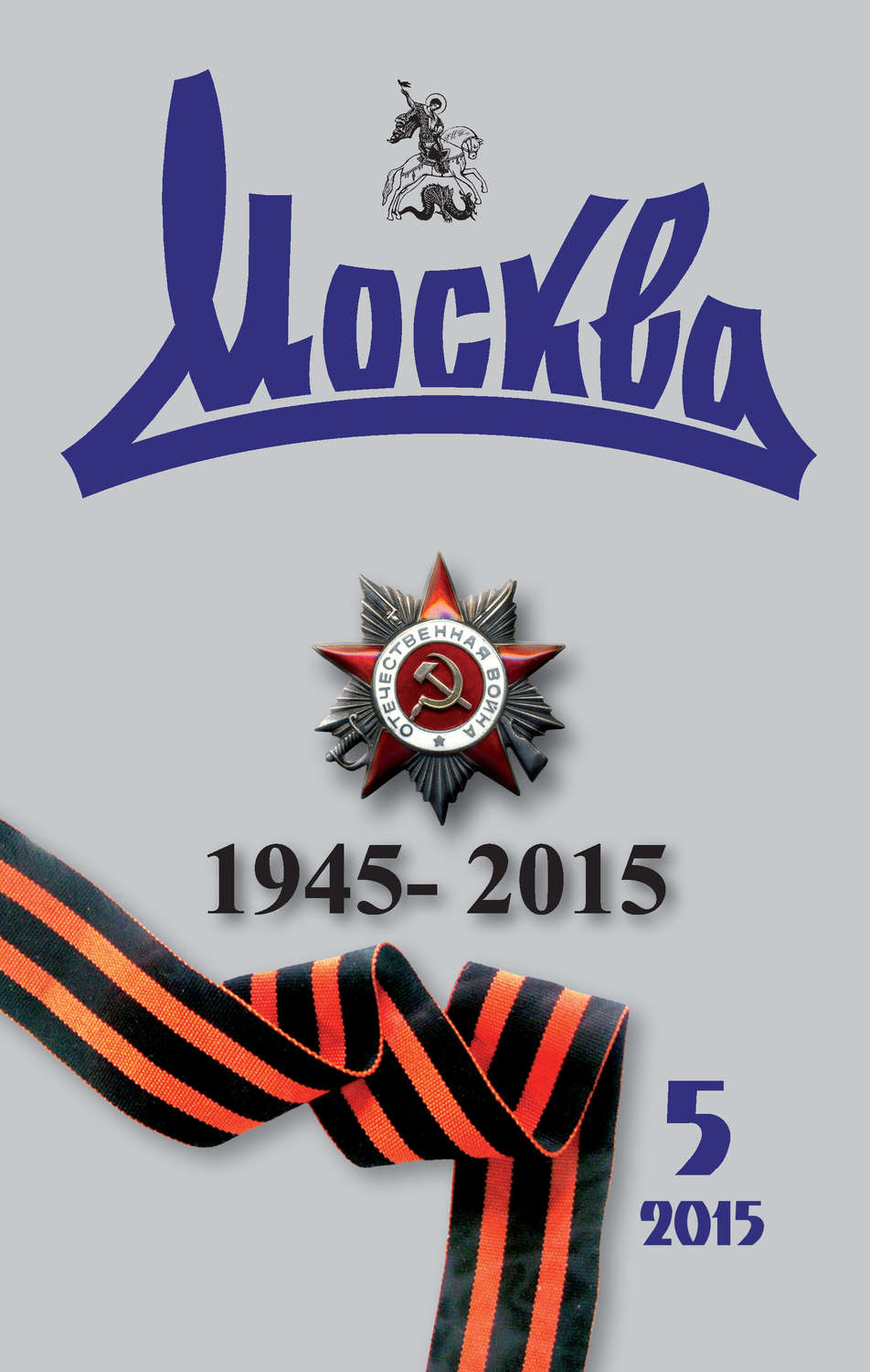 Обложка книги «Журнал русской культуры «Москва» №05/2015»