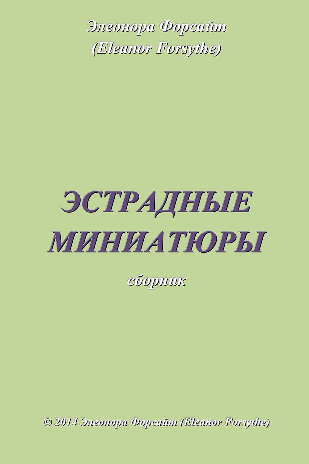 Обложка книги «Эстрадные миниатюры»