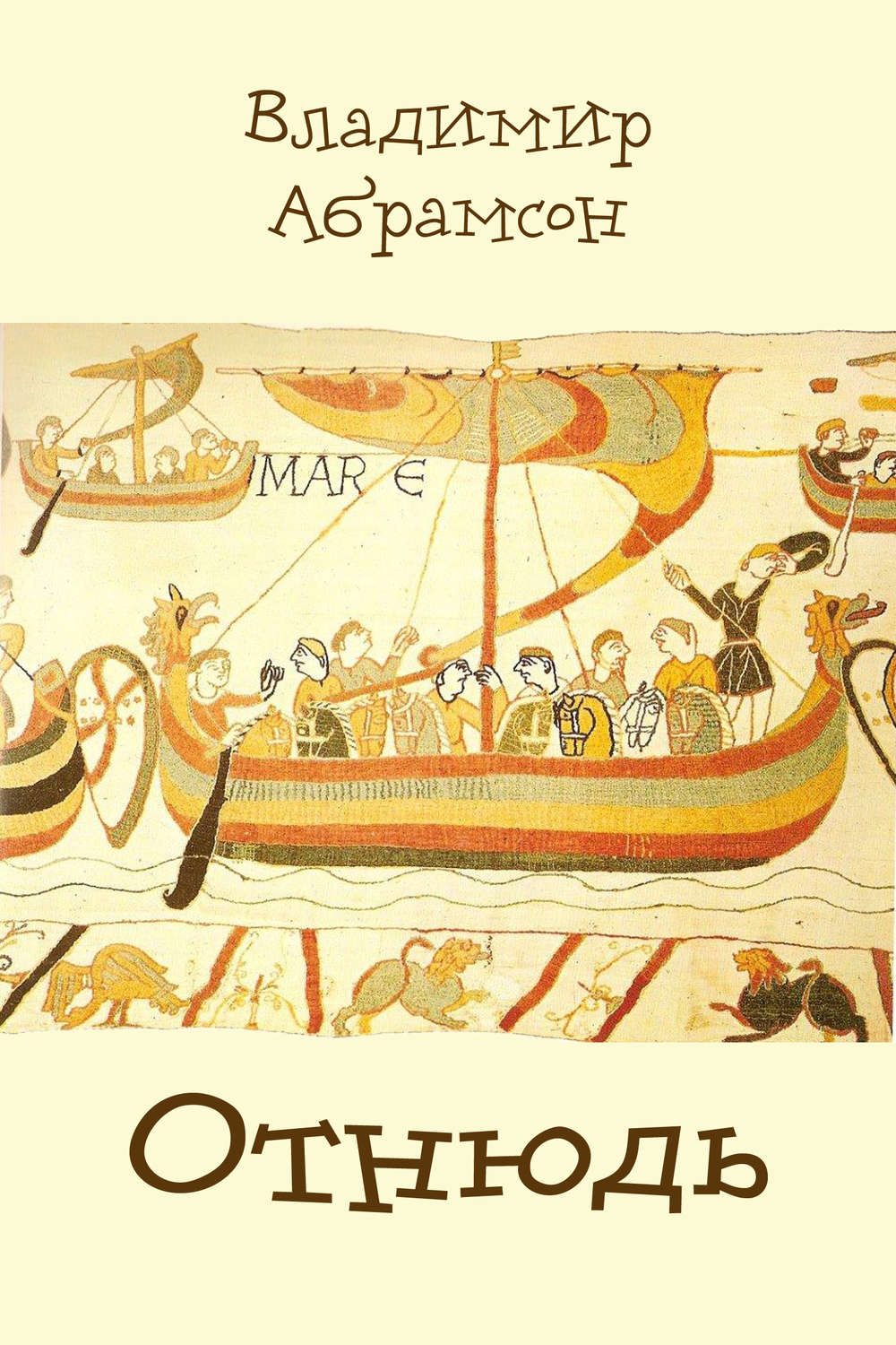 Обложка книги «Отнюдь»