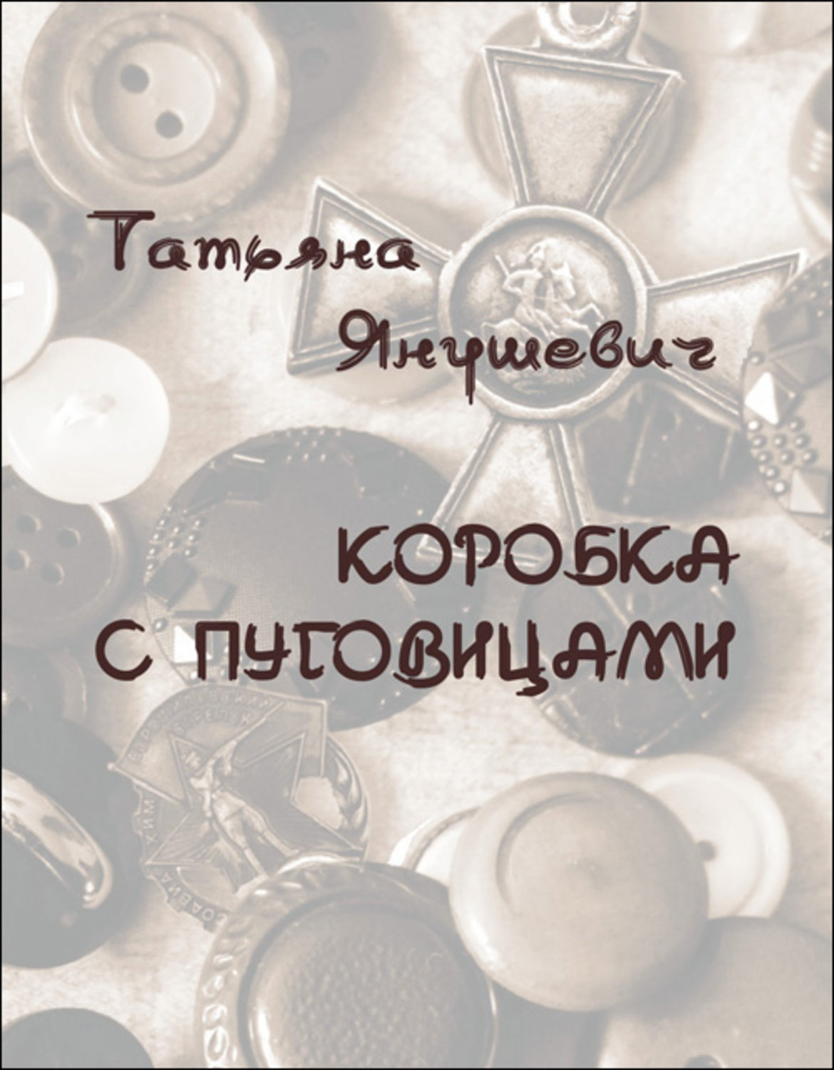 Обложка книги «Коробка с пуговицами. Рассказы»