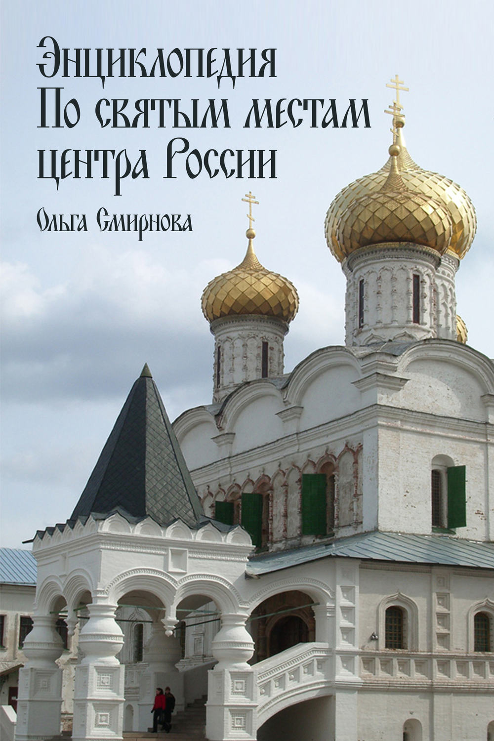 Обложка книги «Энциклопедия по святым местам центра России»
