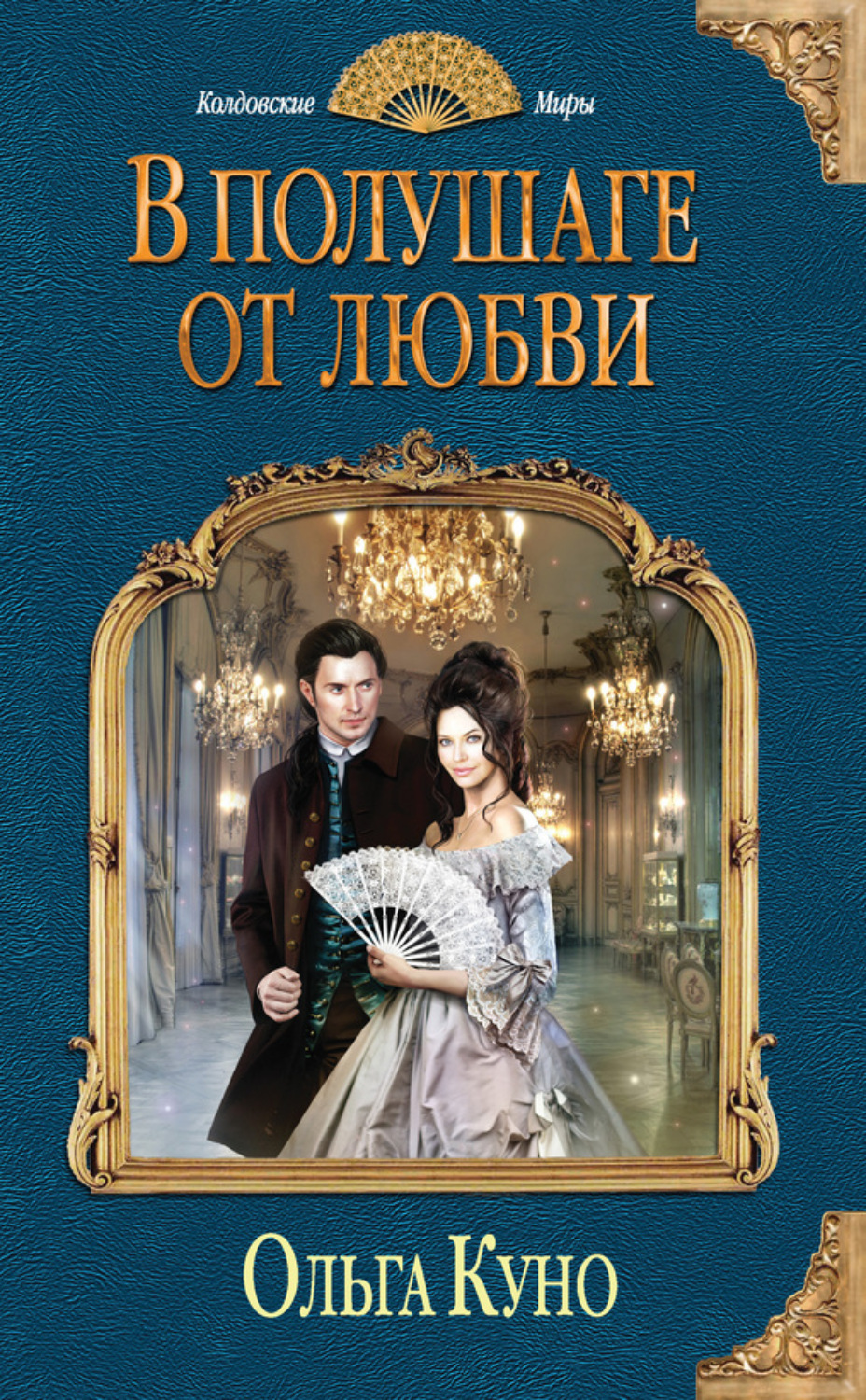 Обложка книги «В полушаге от любви»