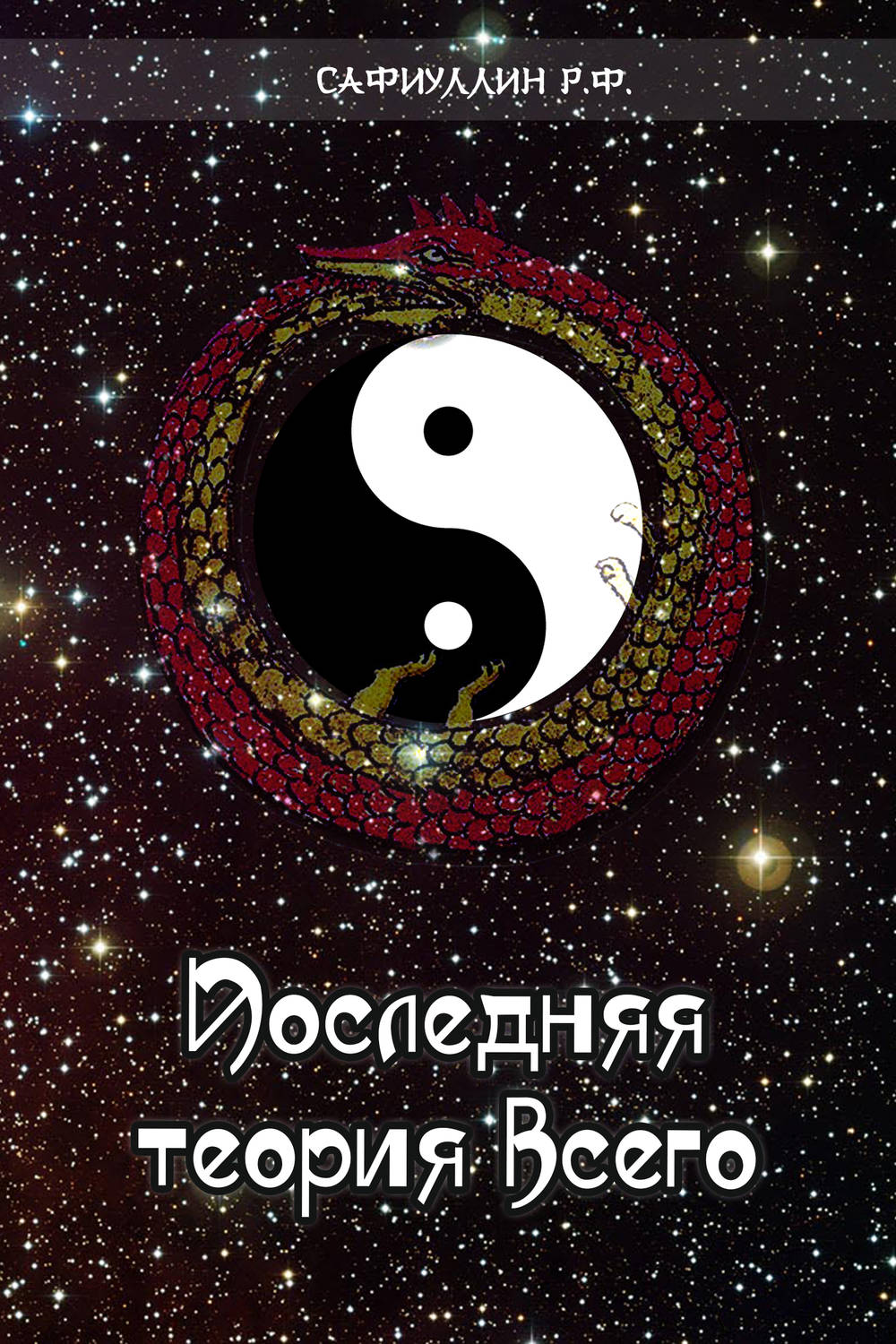 Обложка книги «Последняя теория всего»