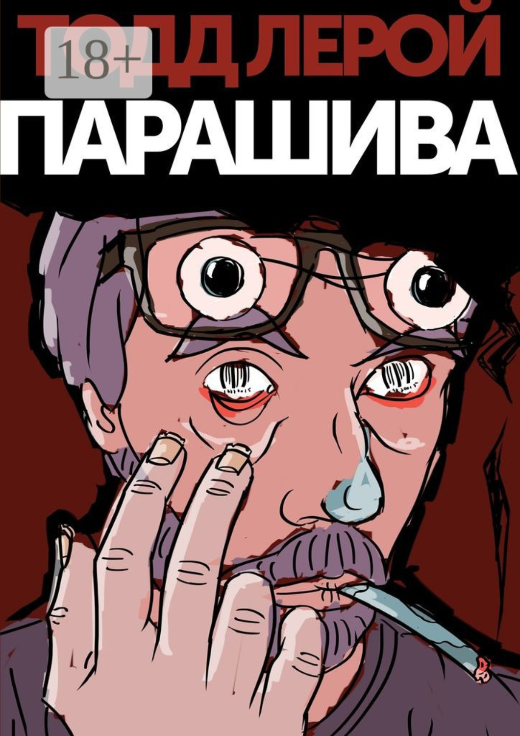 Обложка книги «Парашива»