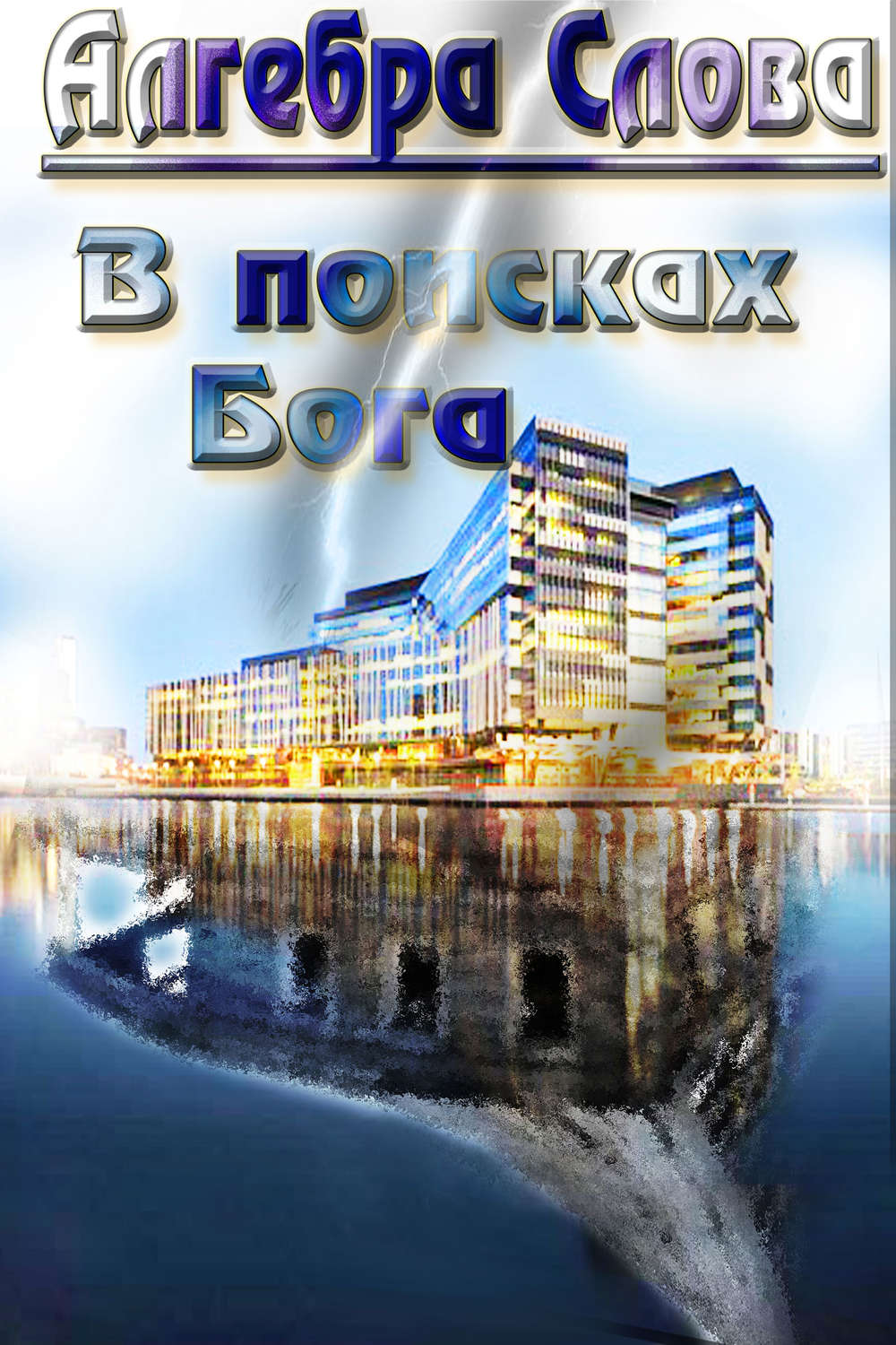 Обложка книги «В поисках Бога»