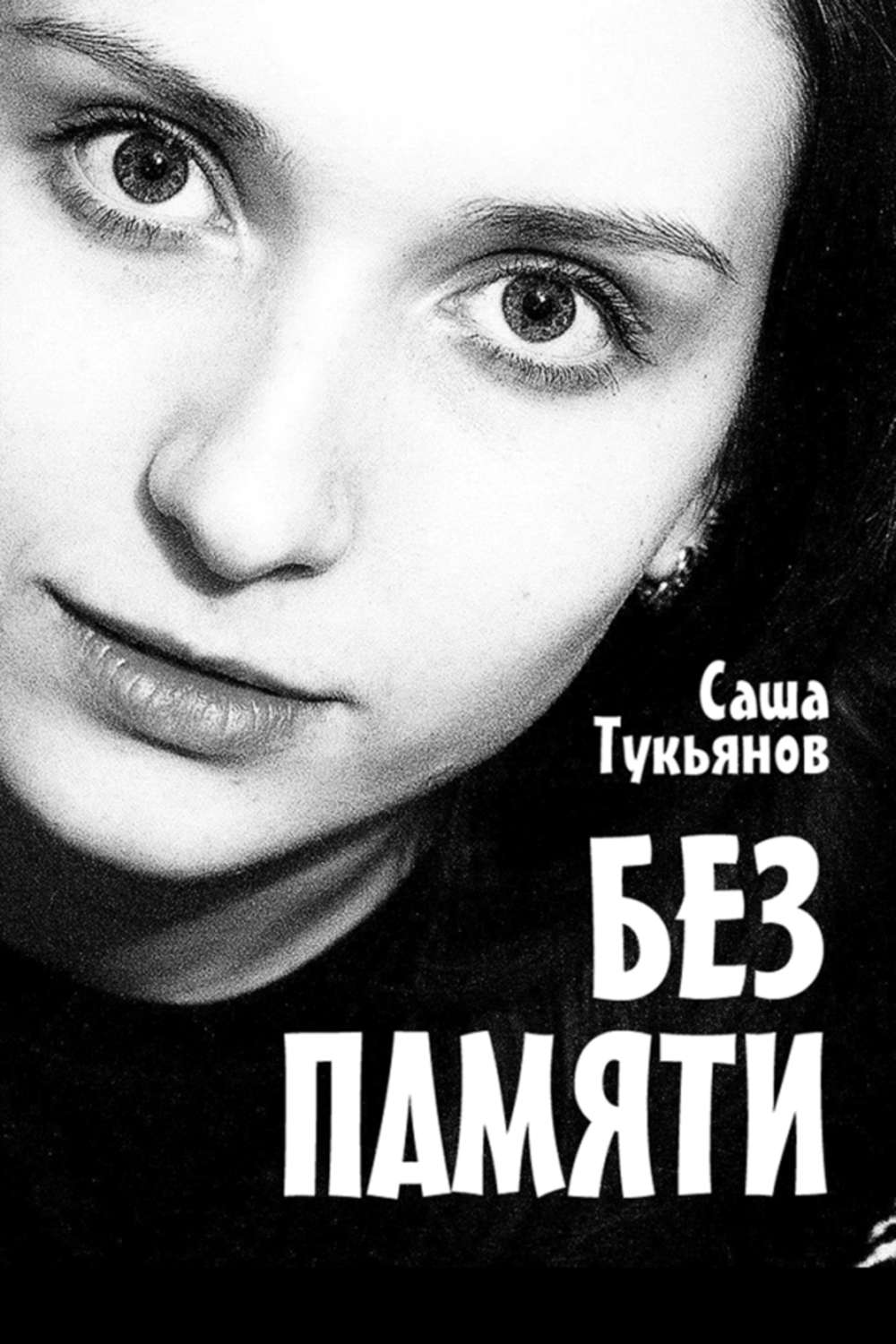 Обложка книги «Без памяти»