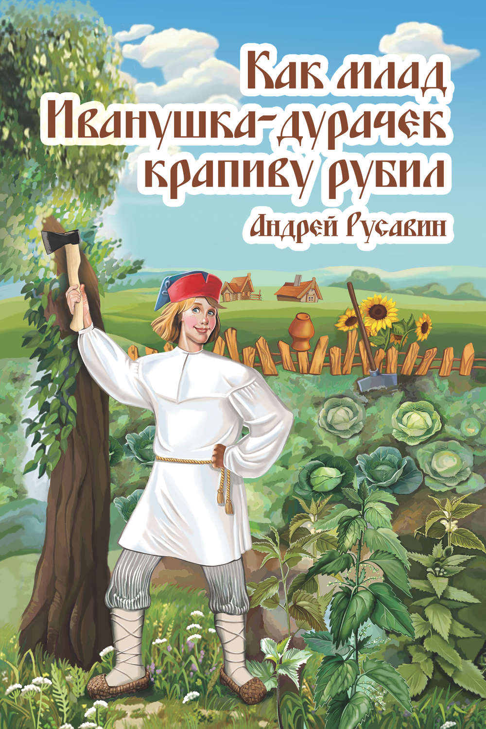 Обложка книги «Как млад Иванушка-Дурачек крапиву рубил»