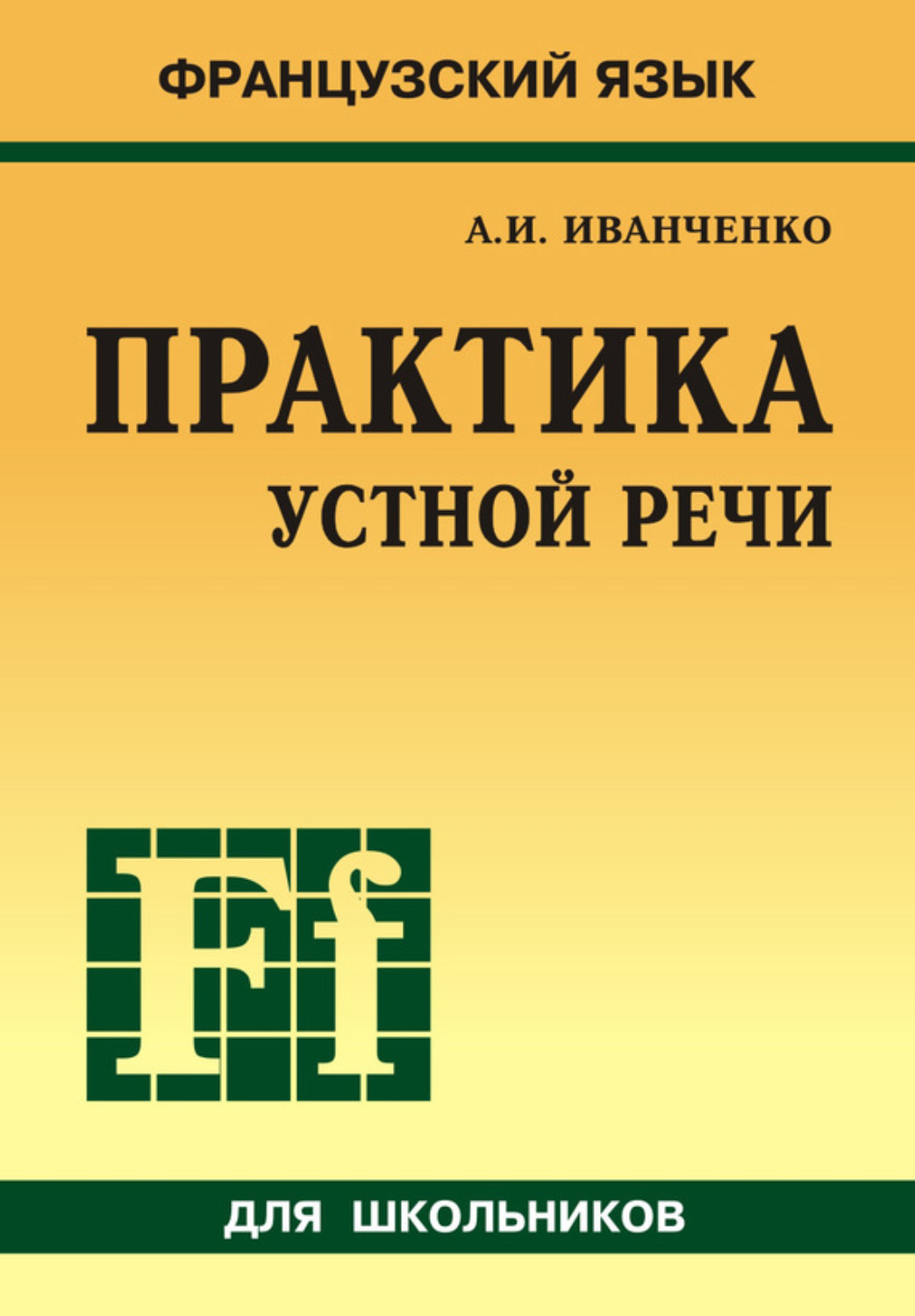 Обложка книги «Французский язык. Практика устной речи в средней школе (+MP3)»