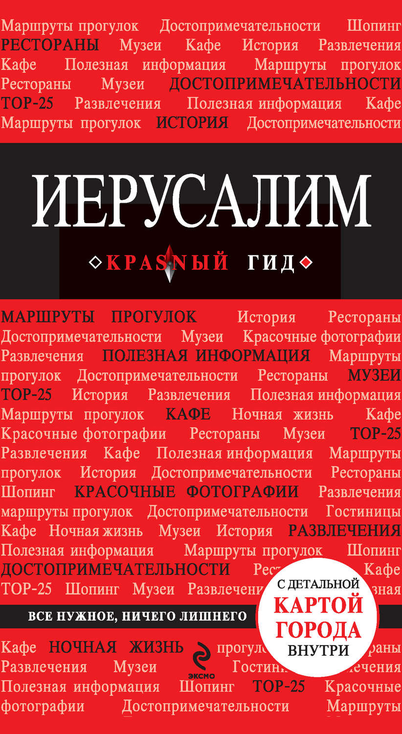 Обложка книги «Иерусалим. Путеводитель»