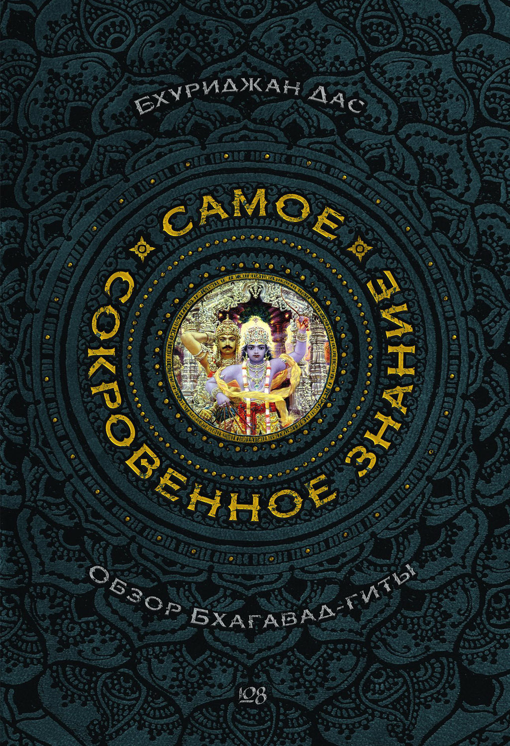 Обложка книги «Самое сокровенное знание»