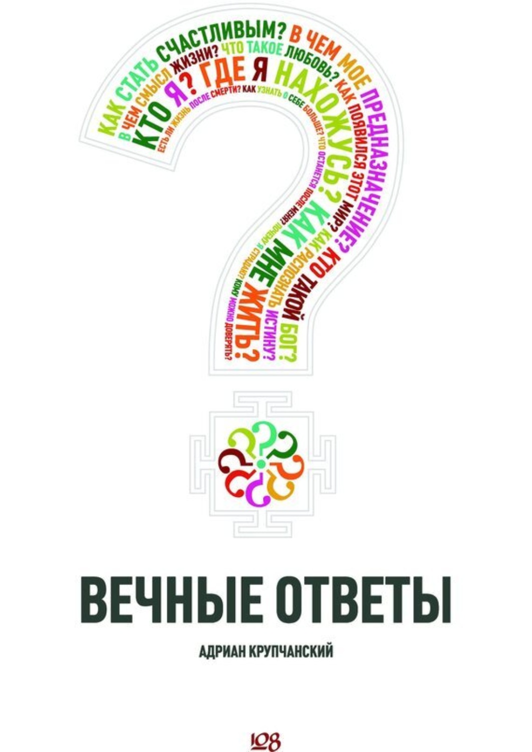 Обложка книги «Вечные ответы»
