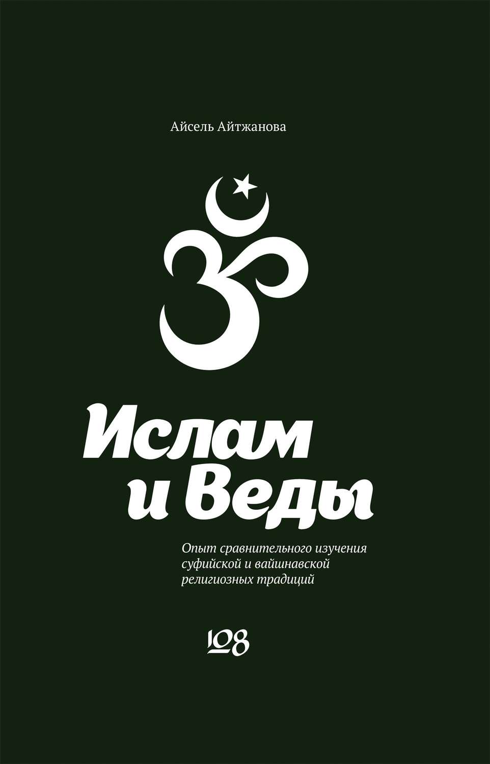 Обложка книги «Ислам и Веды. Опыт сравнительного изучения суфийской и вайшнавской религиозных традиций»