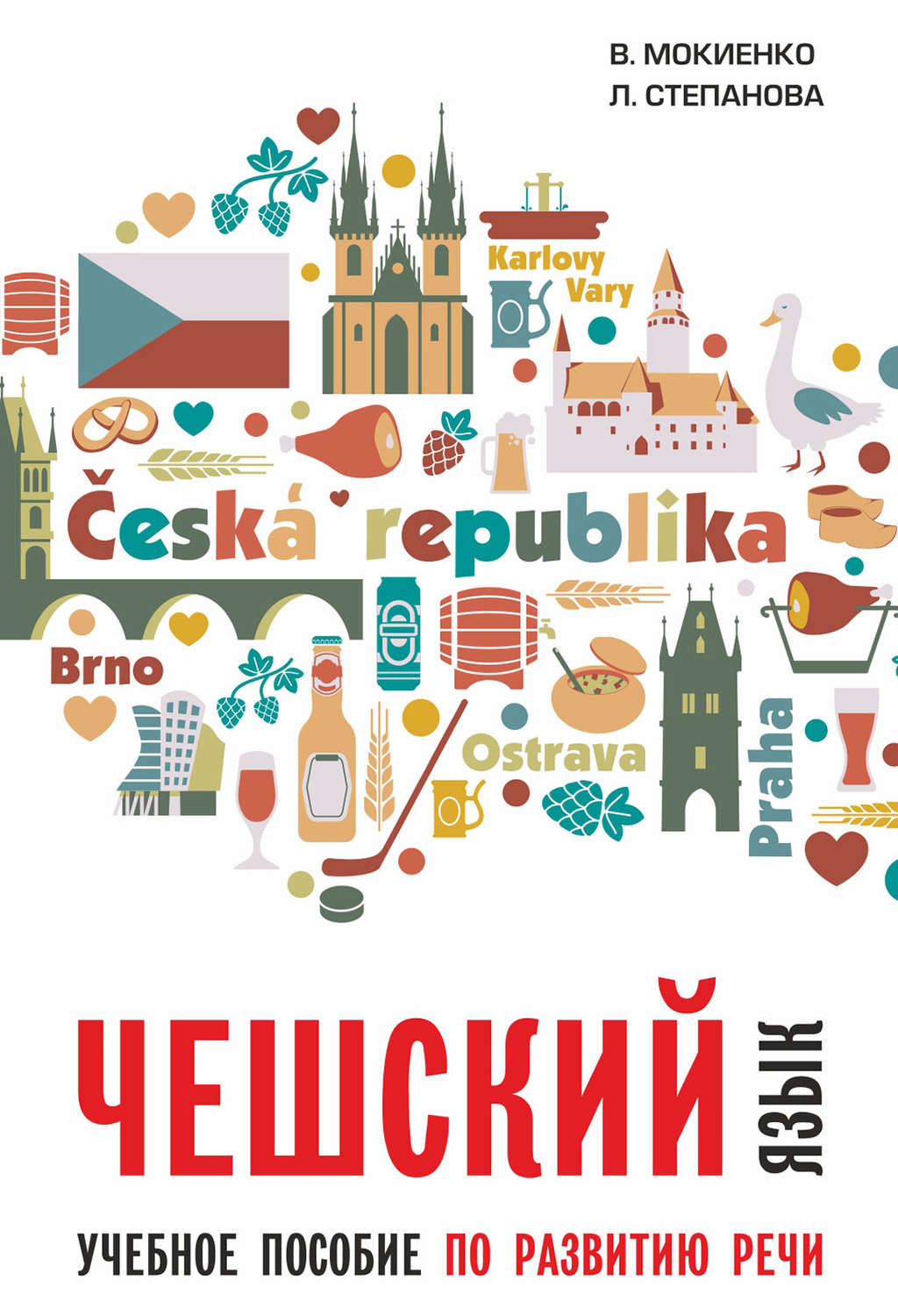 Обложка книги «Чешский язык. Учебное пособие по развитию речи»