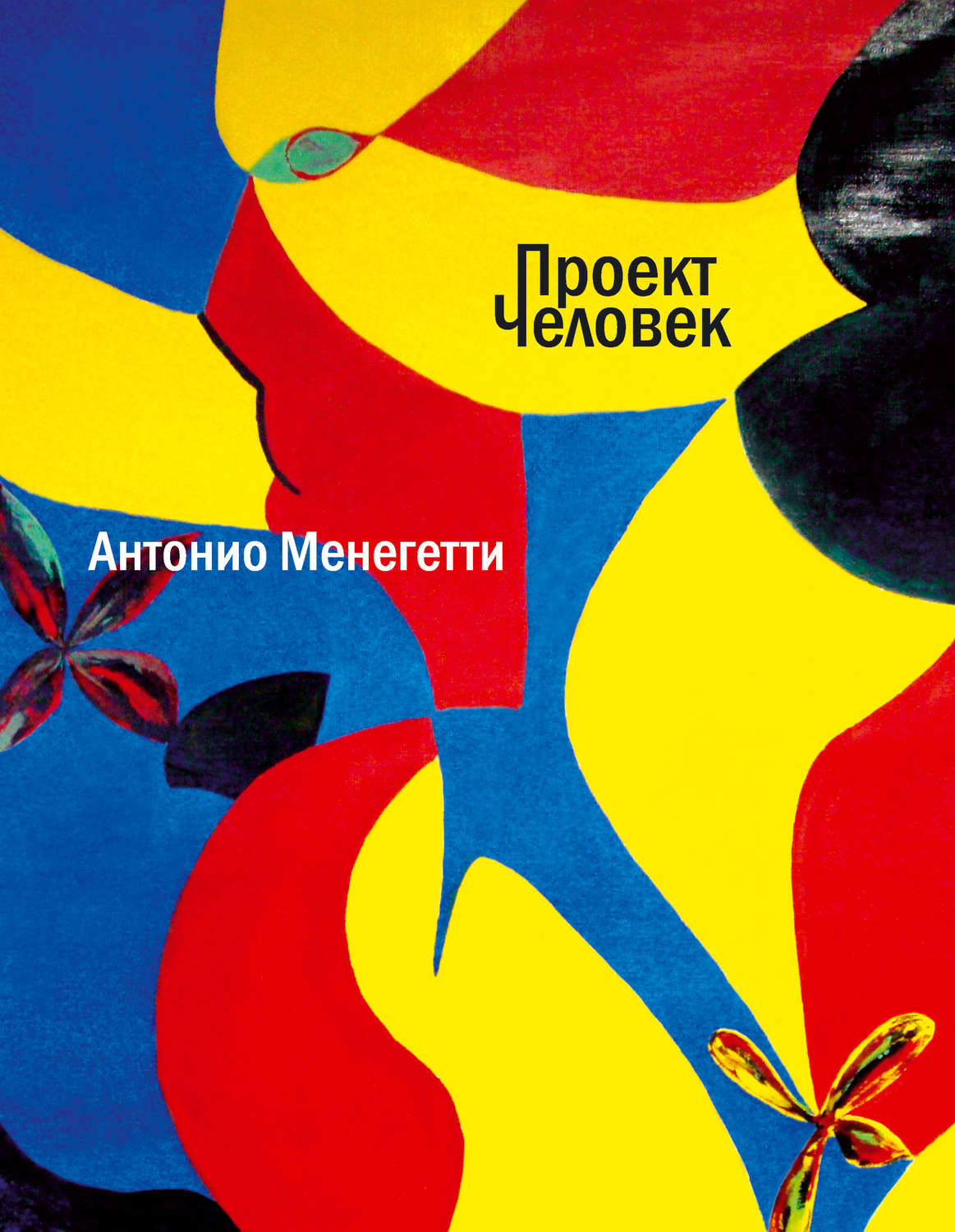 Обложка книги «Проект «Человек»»
