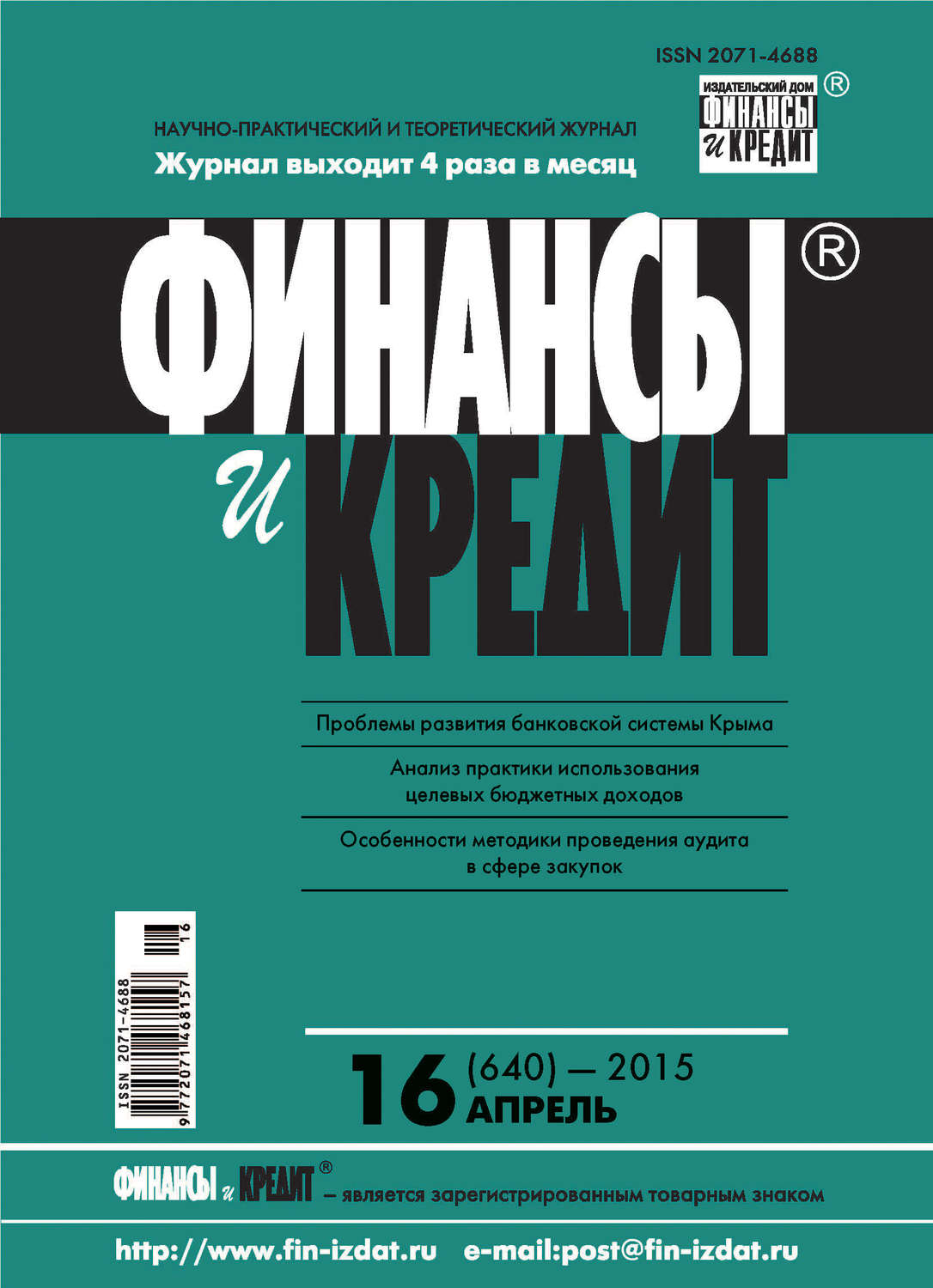 Обложка книги «Финансы и Кредит № 16 (640) 2015»