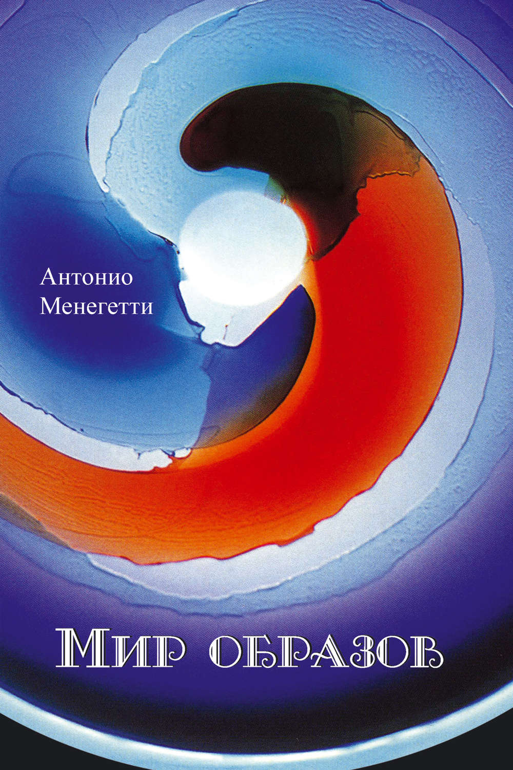 Обложка книги «Мир образов»