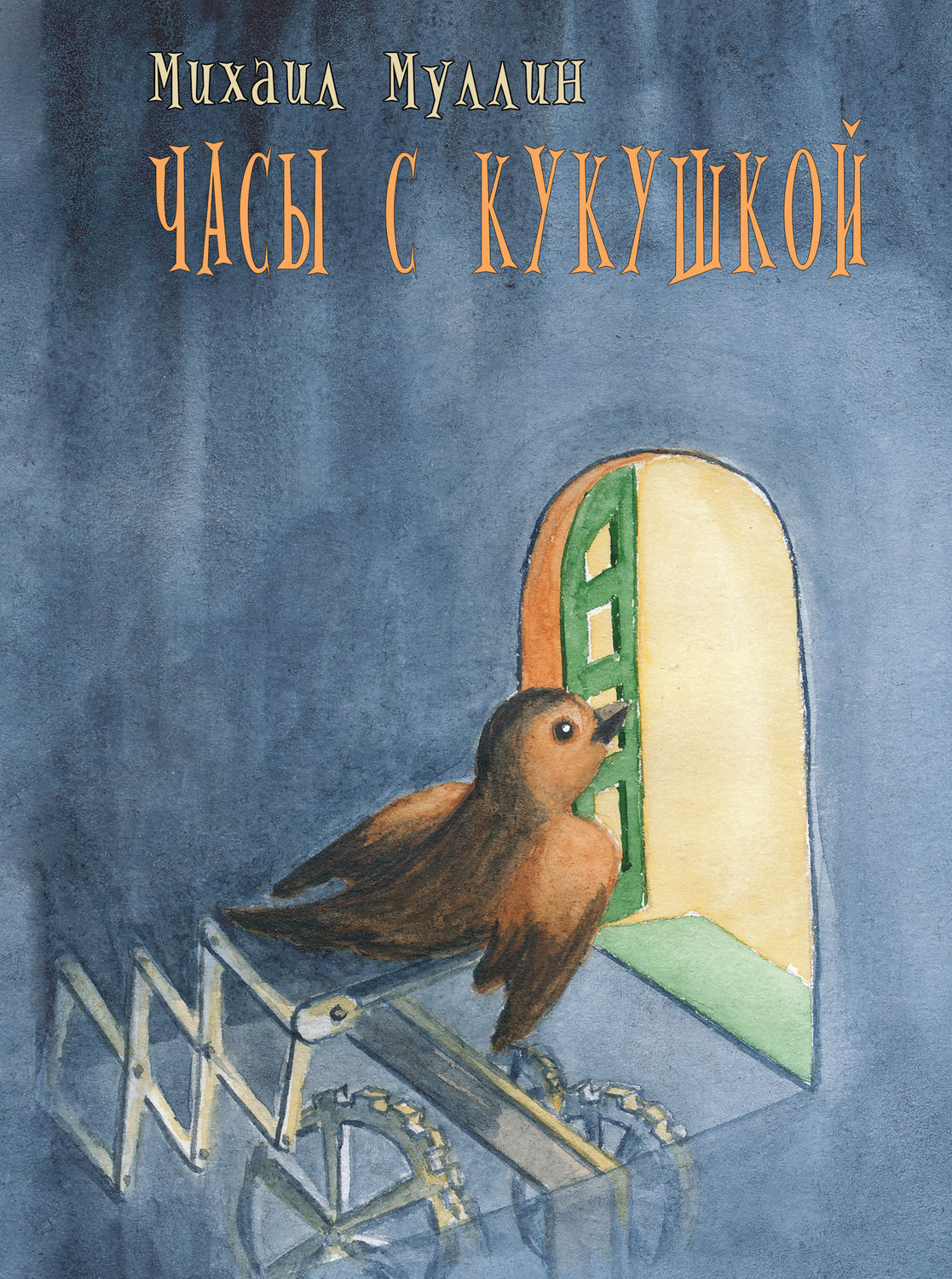 Обложка книги «Часы с кукушкой»