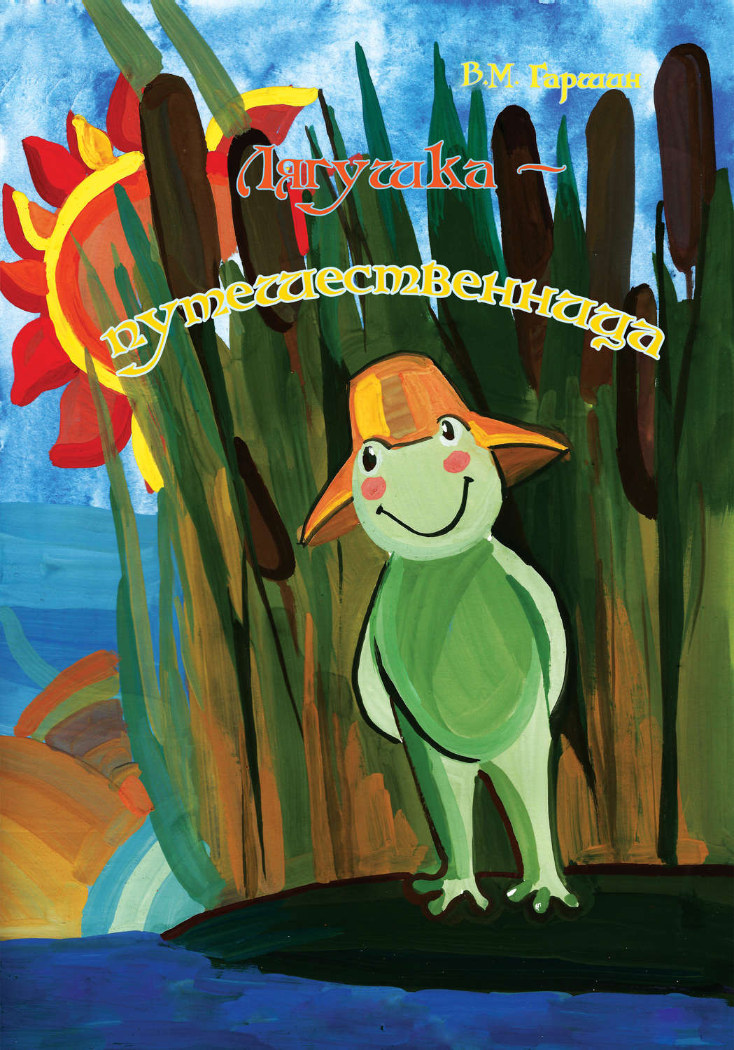 Обложка книги «Лягушка-путешественница»