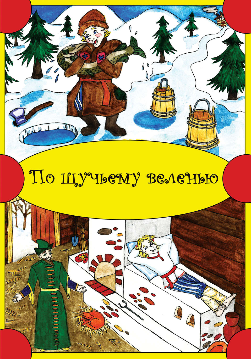 Обложка книги «По щучьему веленью»