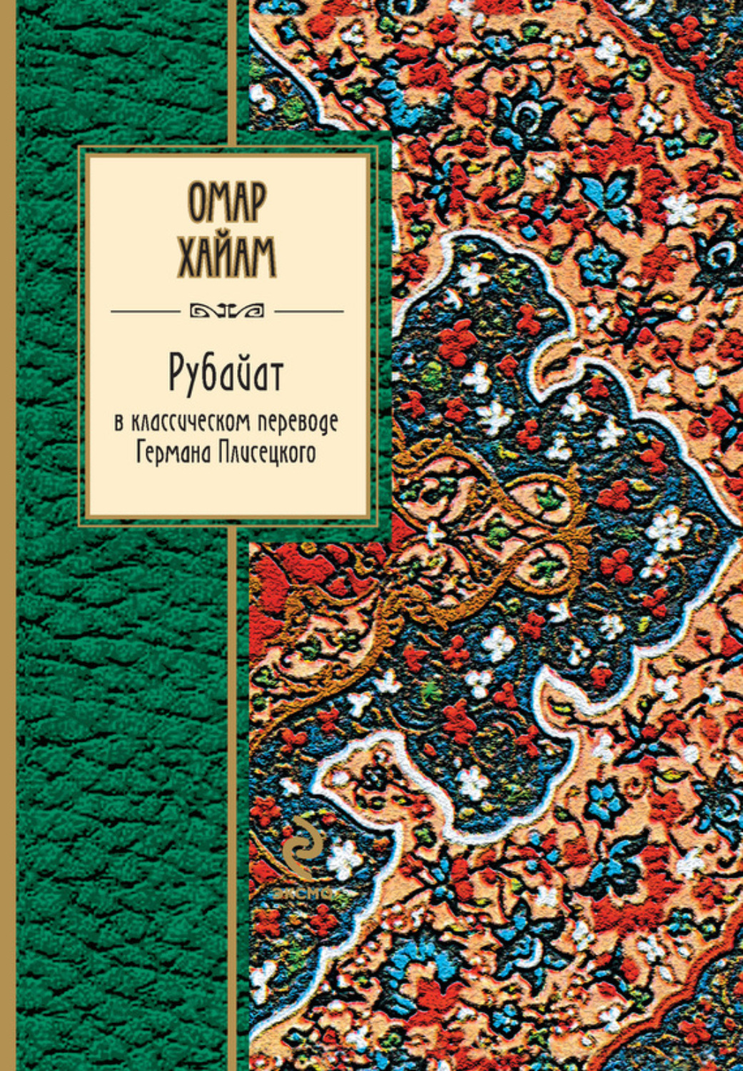 Обложка книги «Рубайат в классическом переводе Германа Плисецкого»