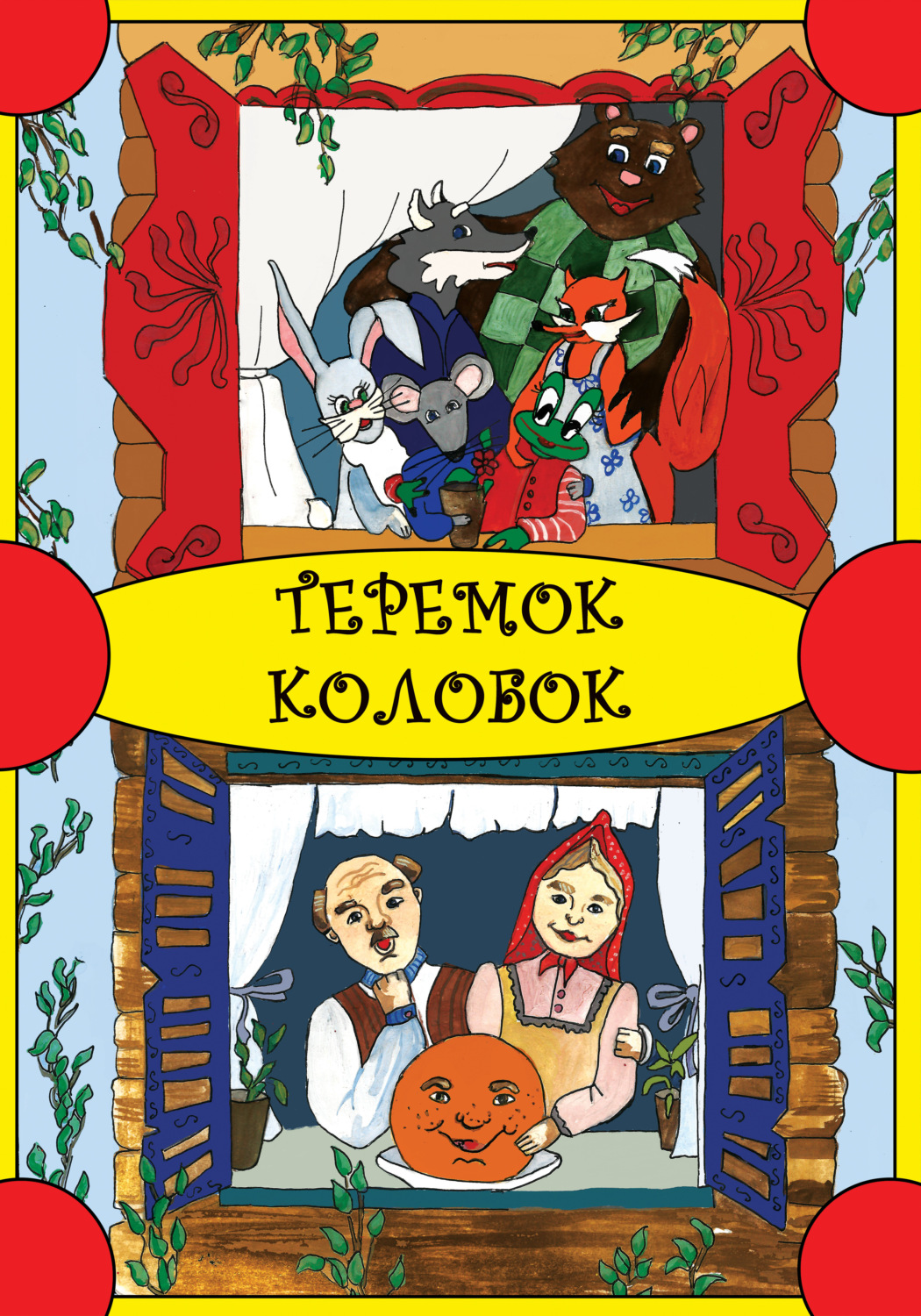 Обложка книги «Теремок. Колобок»
