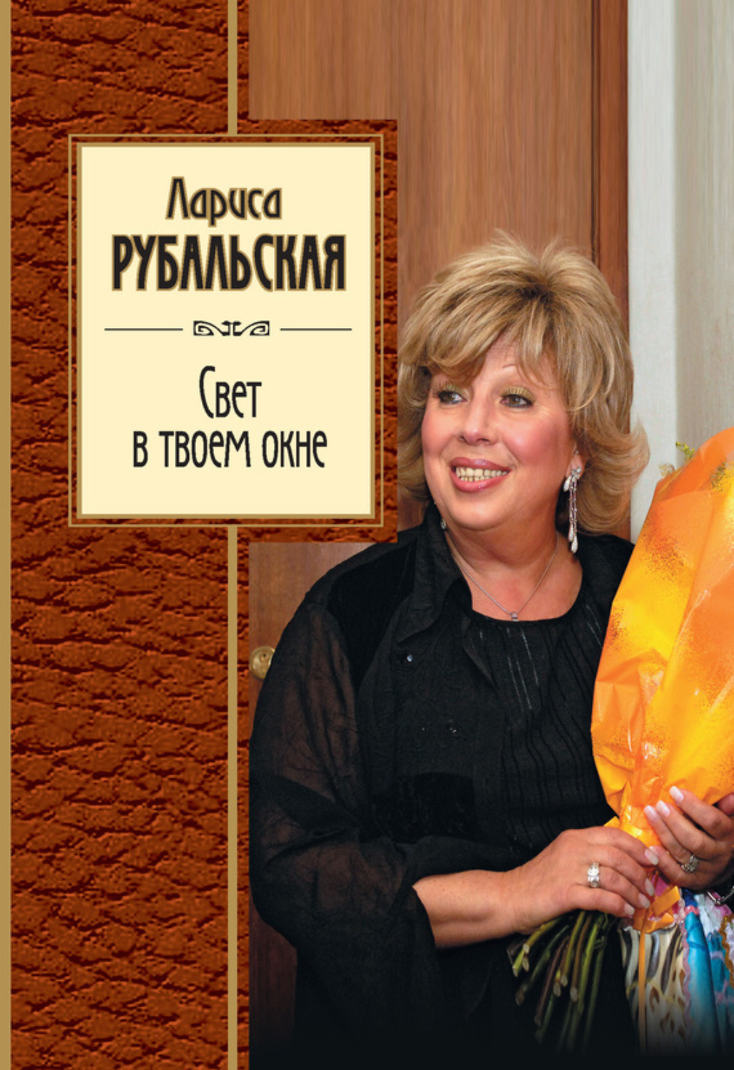 Обложка книги «Свет в твоем окне (сборник)»