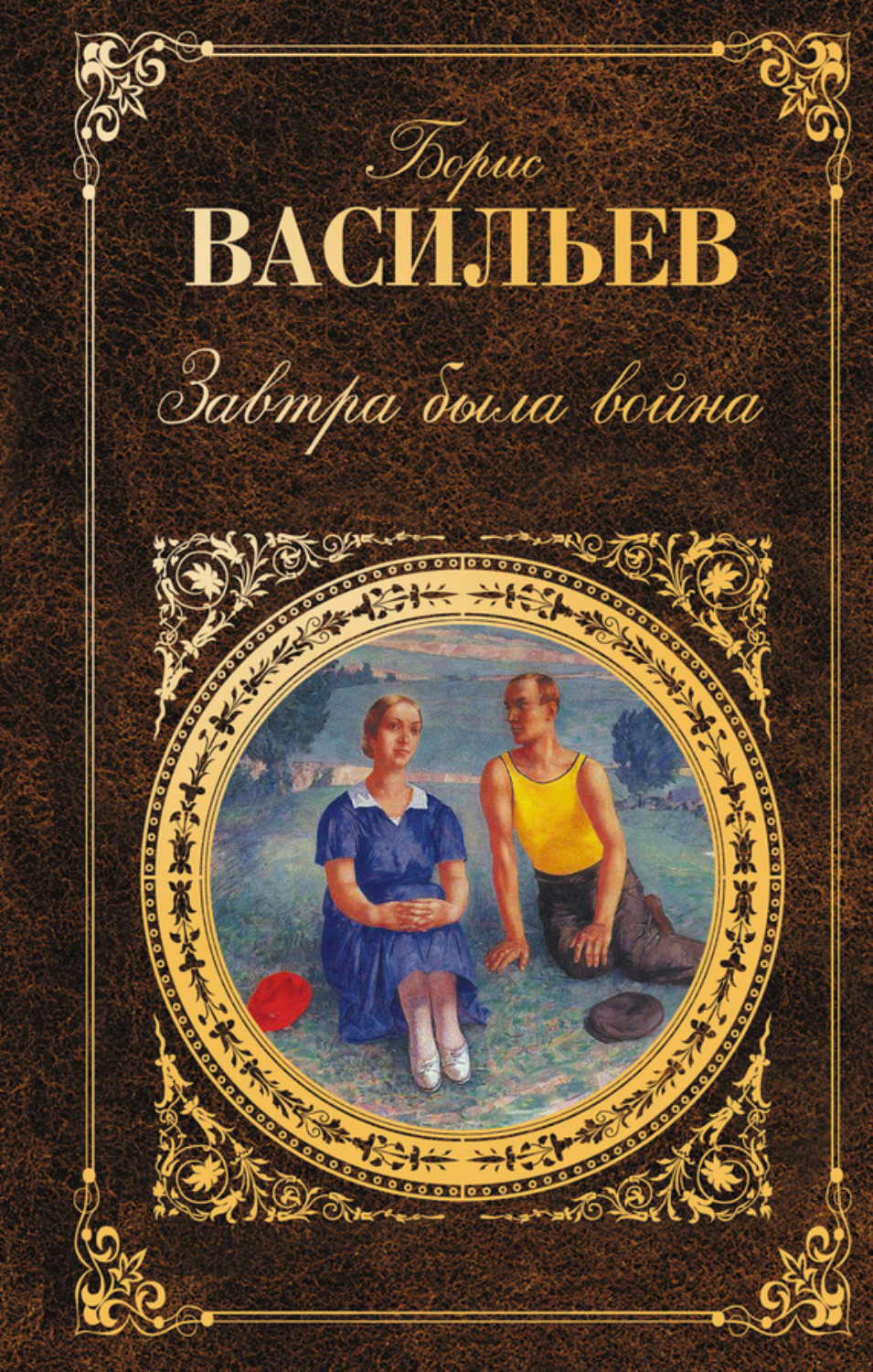 Обложка книги «Завтра была война (сборник)»