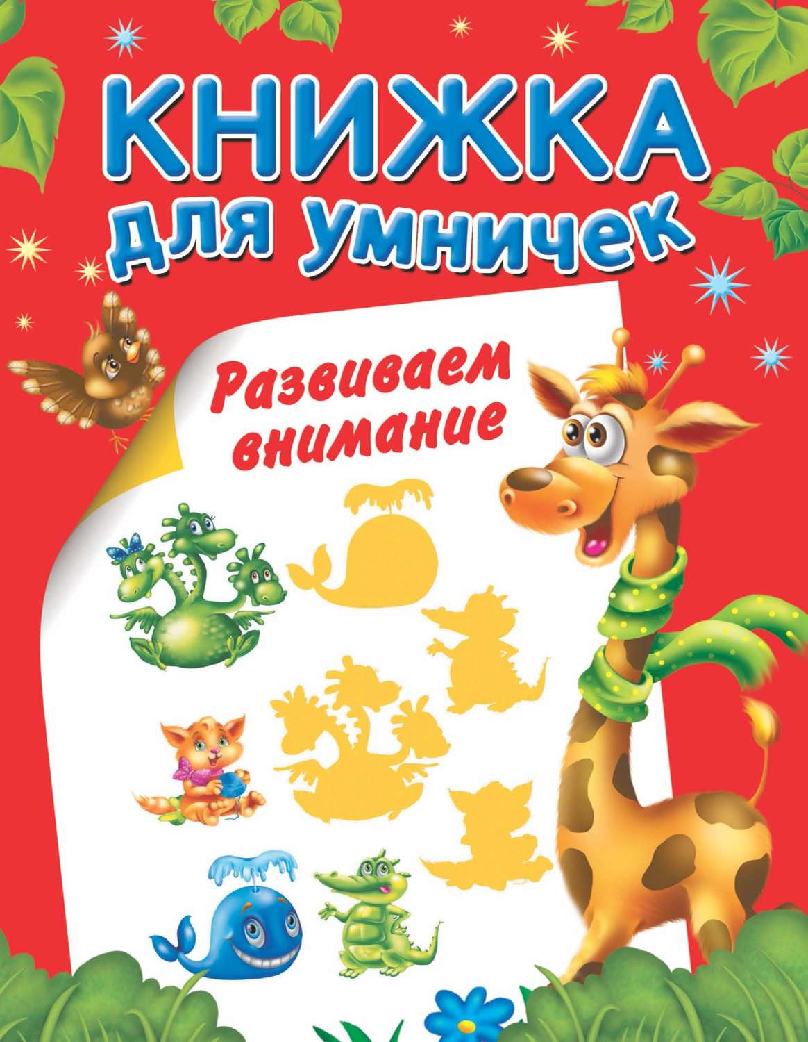 Обложка книги «Развиваем внимание»
