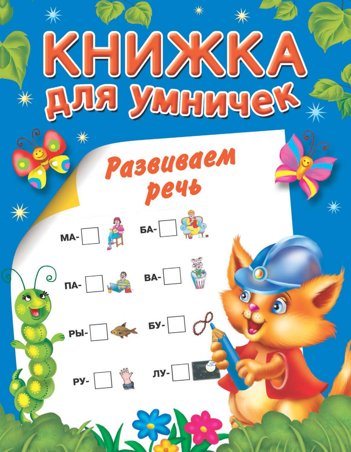 Обложка книги «Развиваем речь»