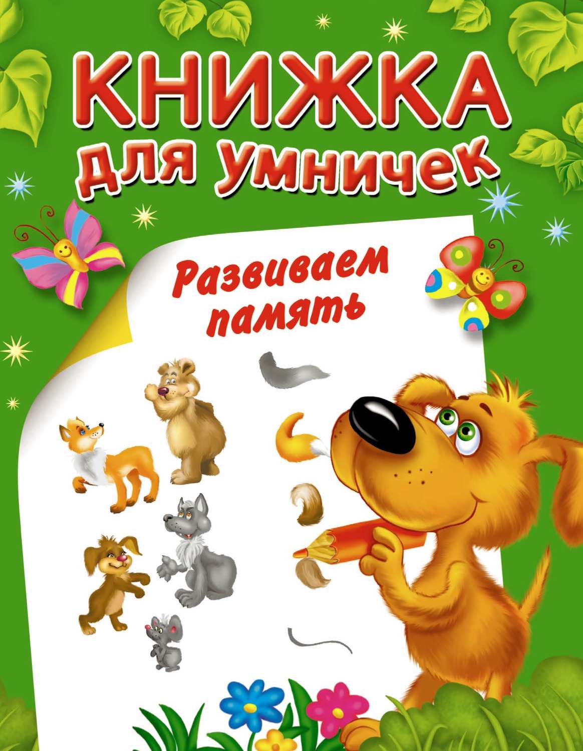 Обложка книги «Развиваем память»