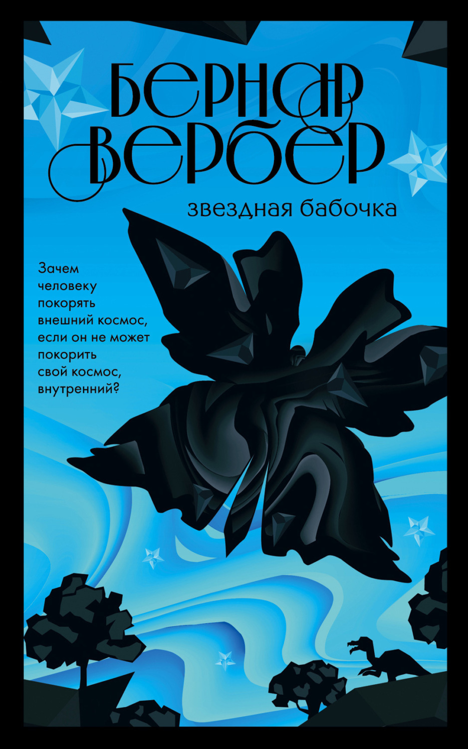Обложка книги «Звездная бабочка»