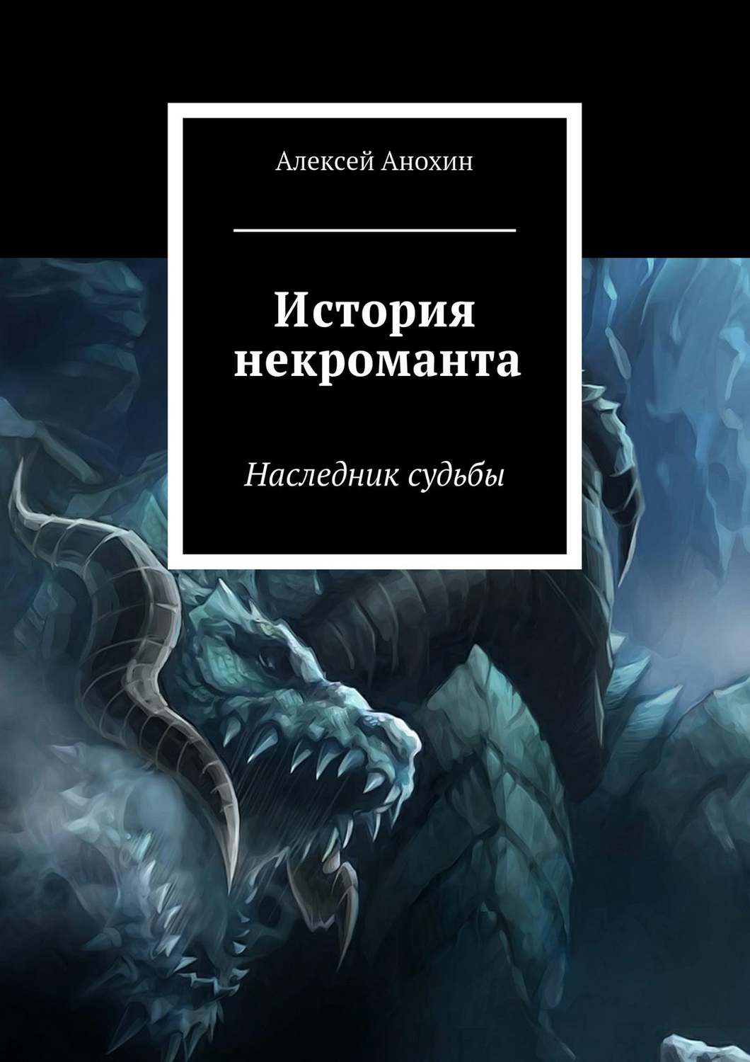 Обложка книги «История некроманта»