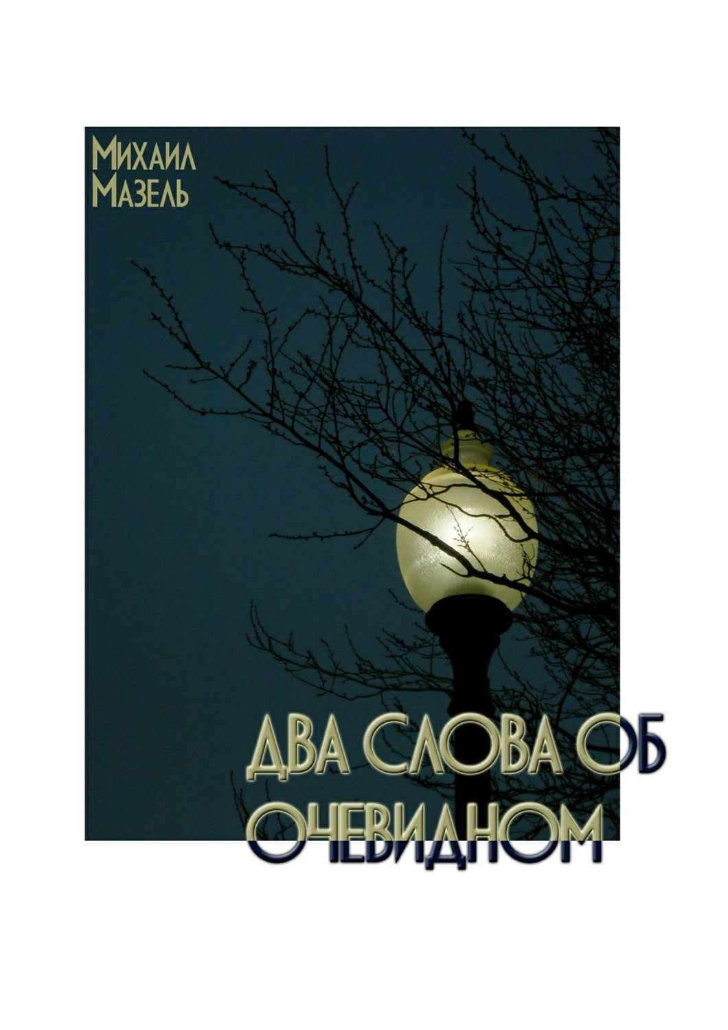 Обложка книги «Два слова об очевидном»