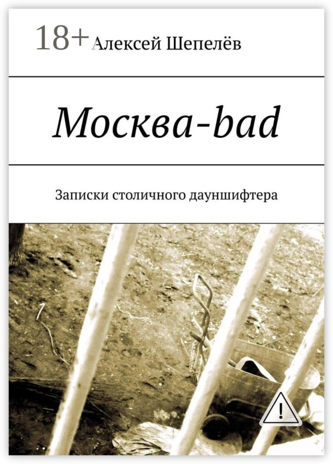 Обложка книги «Москва-bad. Записки столичного дауншифтера»