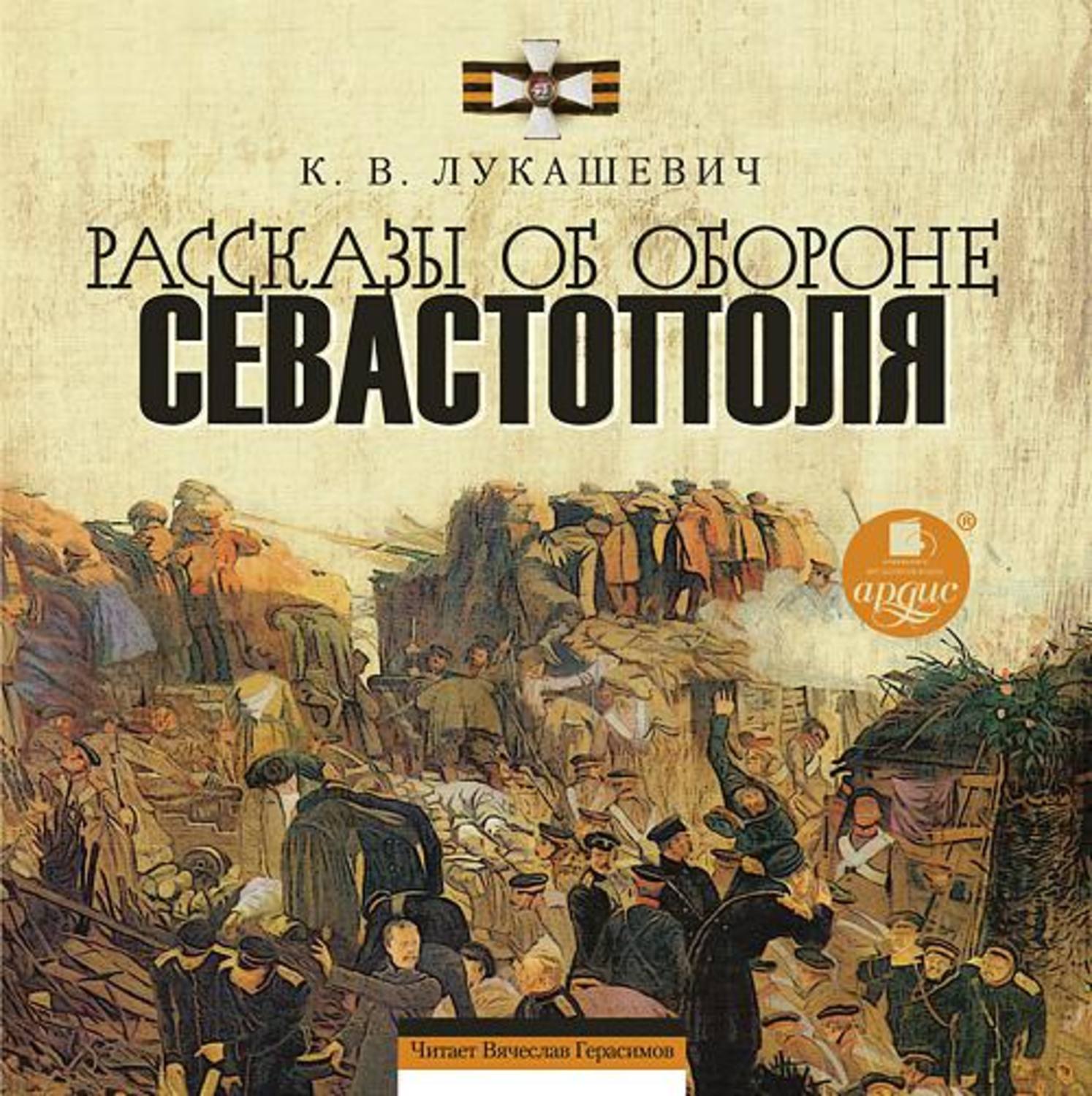 Обложка книги «Рассказы об обороне Севастополя»