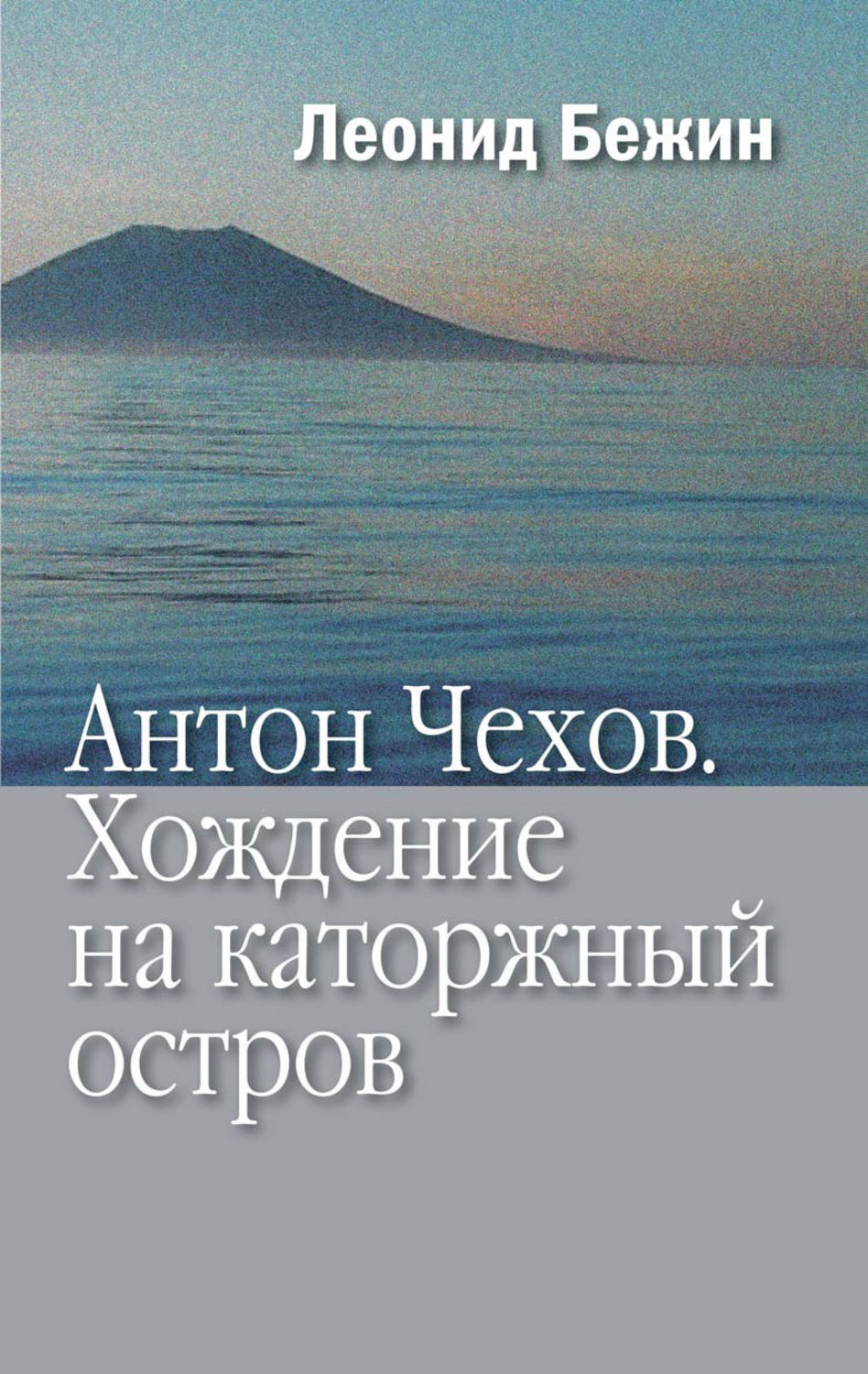 Обложка книги «Антон Чехов. Хождение на каторжный остров»