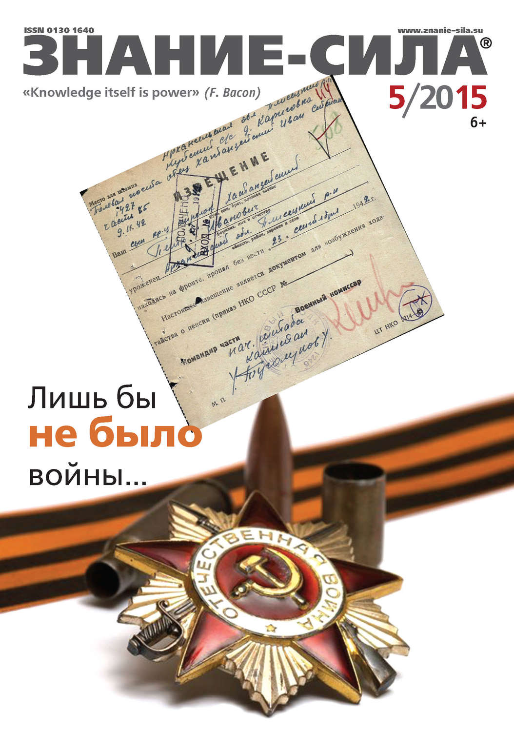Обложка книги «Журнал «Знание – сила» №05/2015»
