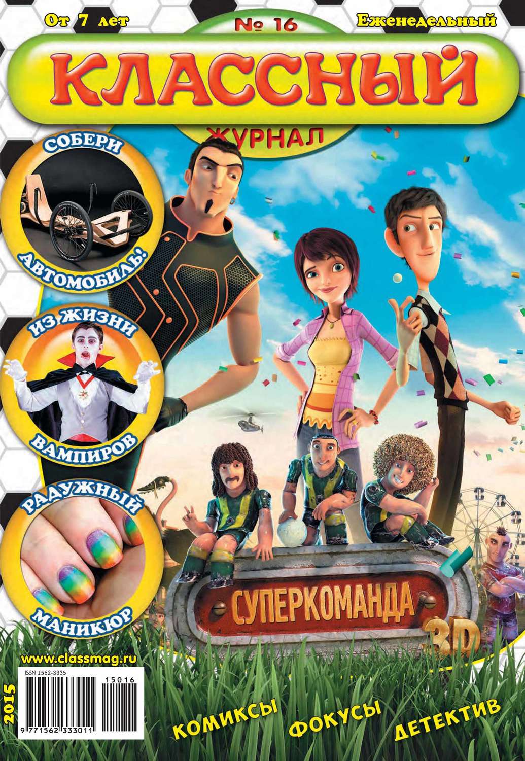 Обложка книги «Классный журнал №16/2015»