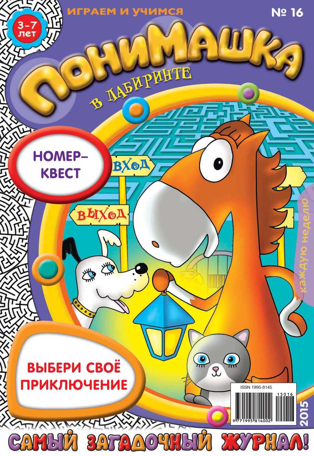 Обложка книги «ПониМашка. Развлекательно-развивающий журнал. №16/2015»