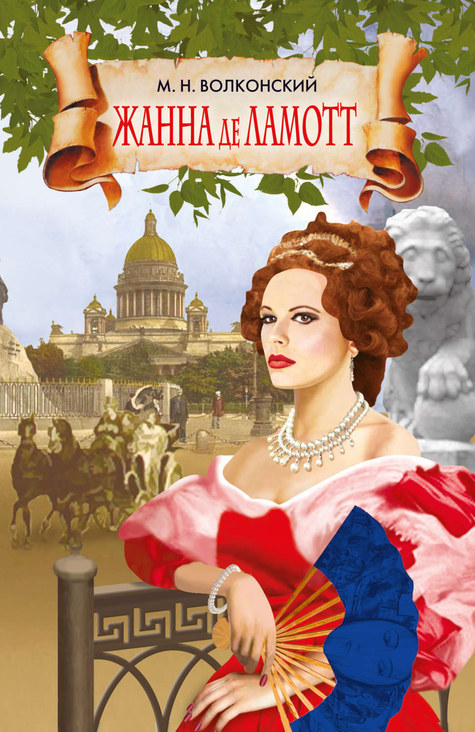 Обложка книги «Жанна де Ламотт»