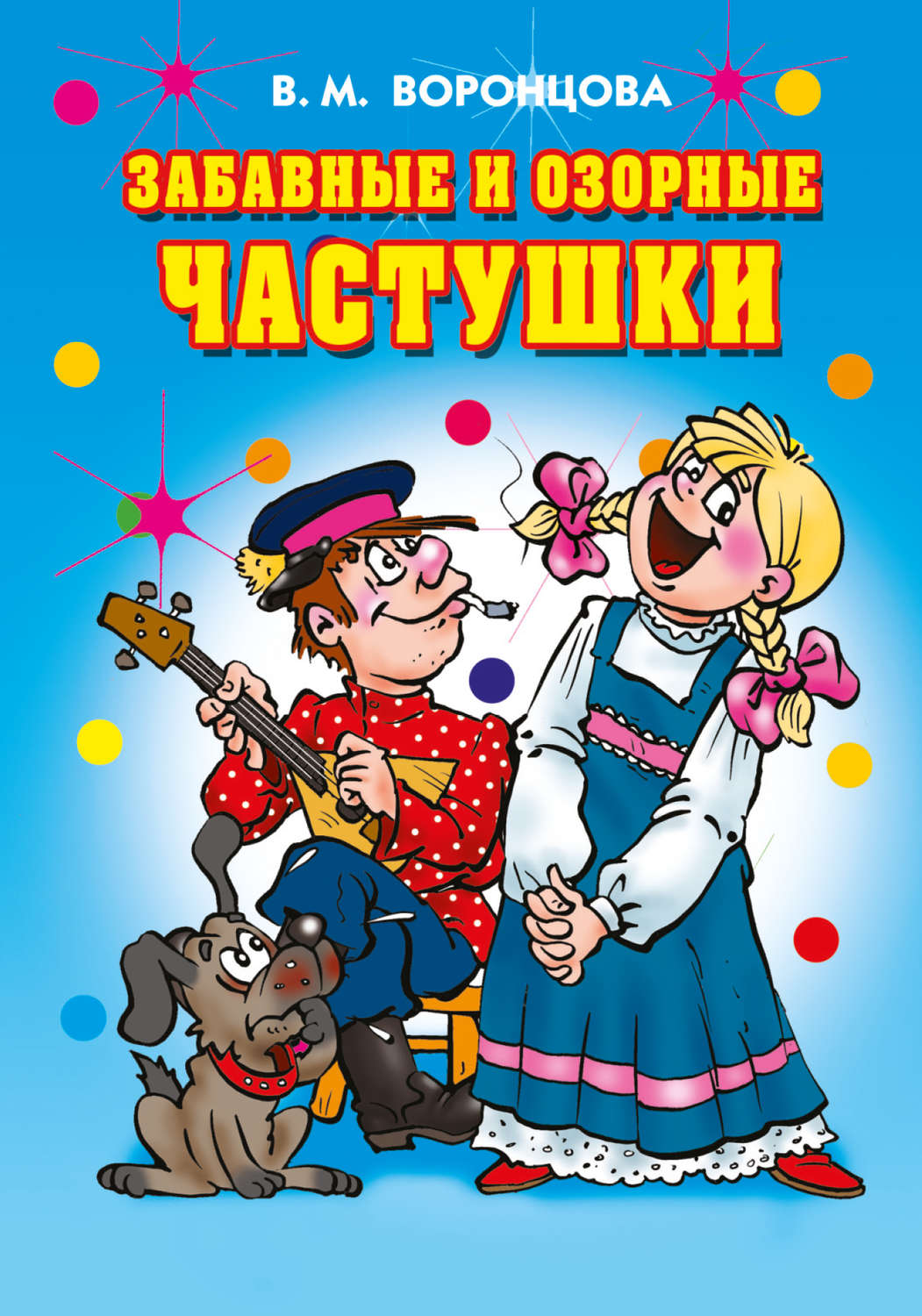 Обложка книги «Забавные и озорные частушки»