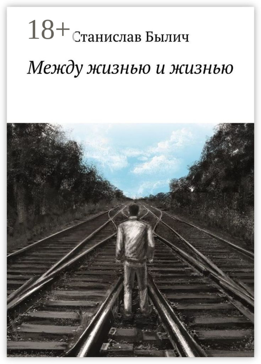 Обложка книги «Между жизнью и жизнью»