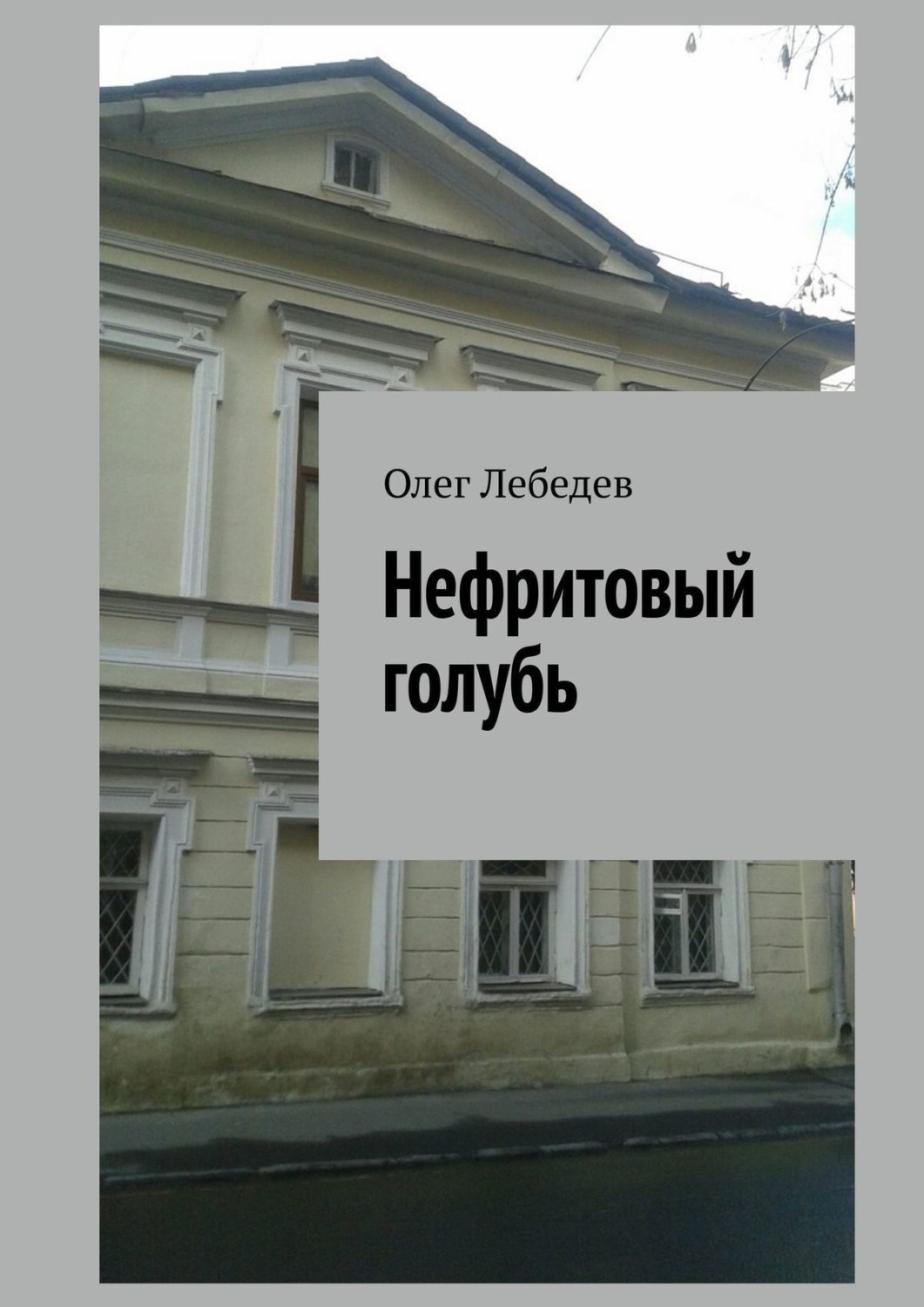 Обложка книги «Нефритовый голубь»